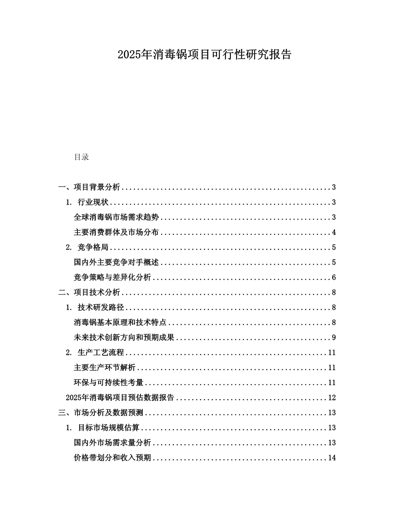 2025年消毒锅项目可行性研究报告_第1页