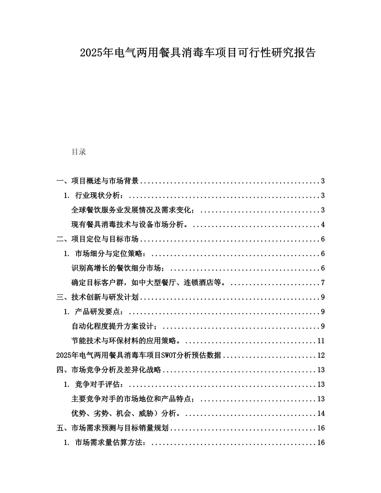 2025年电气两用餐具消毒车项目可行性研究报告_第1页