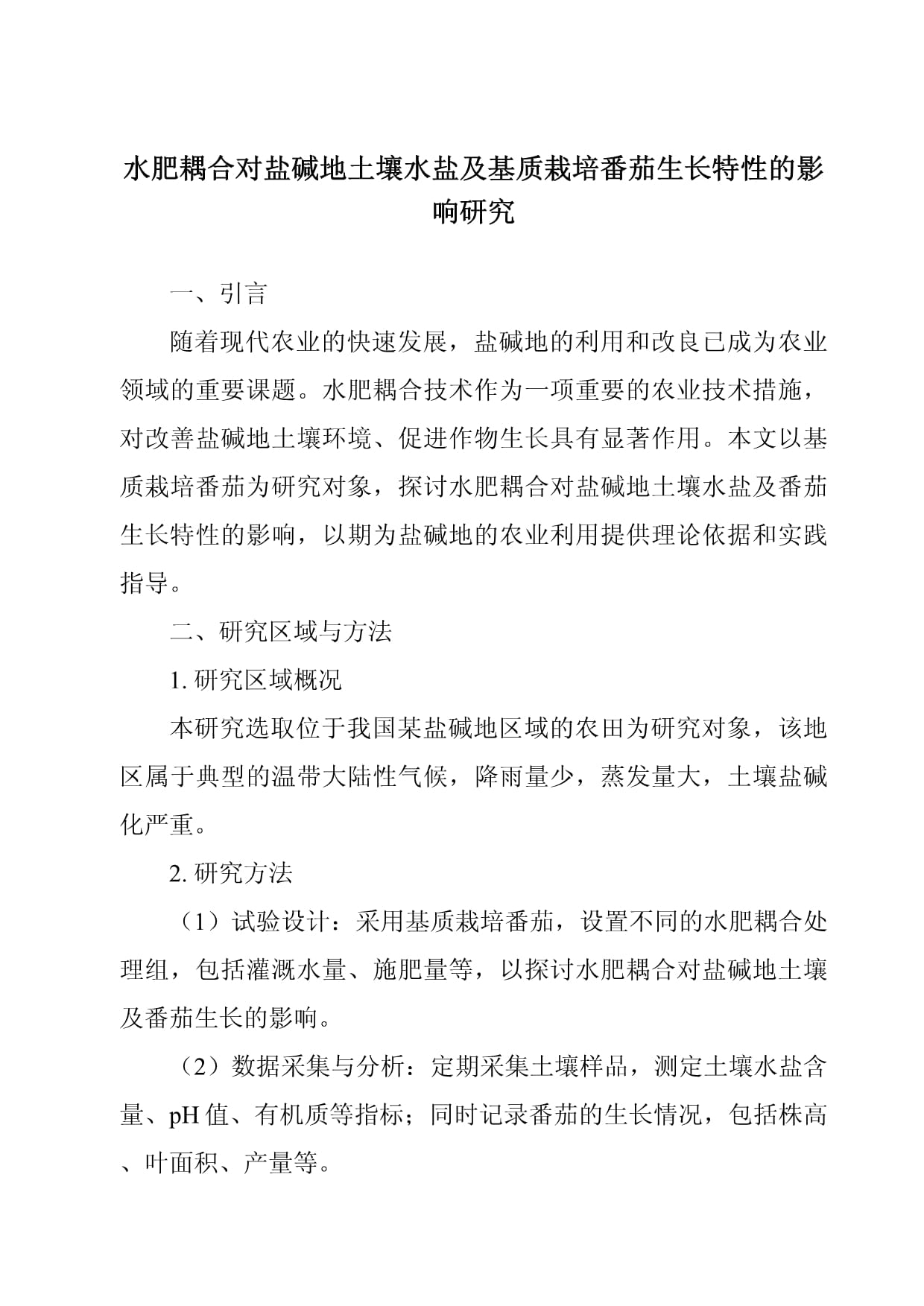 水肥耦合对盐碱地土壤水盐及基质栽培番茄生长特性的影响研究_第1页