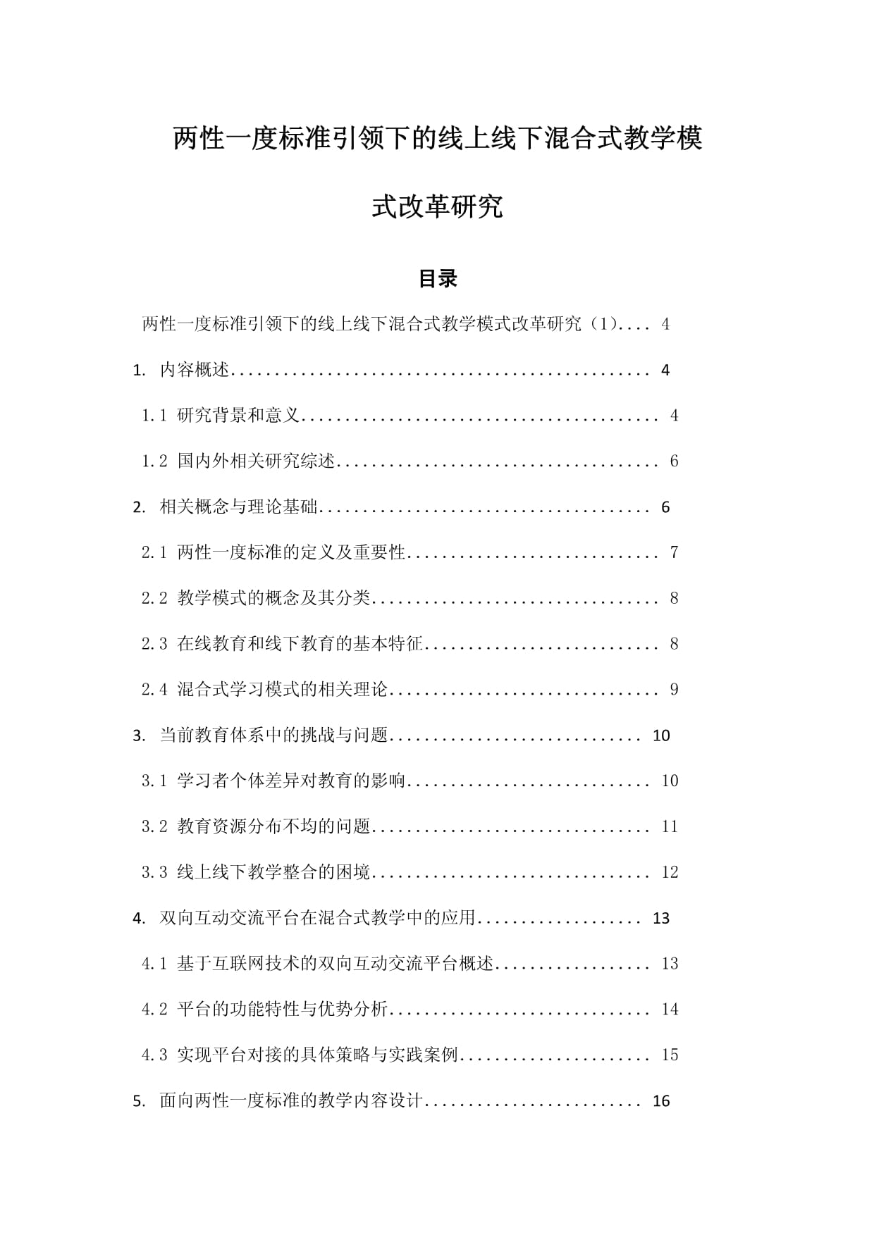 两性一度标准引领下的线上线下混合式教学模式改革研究_第1页