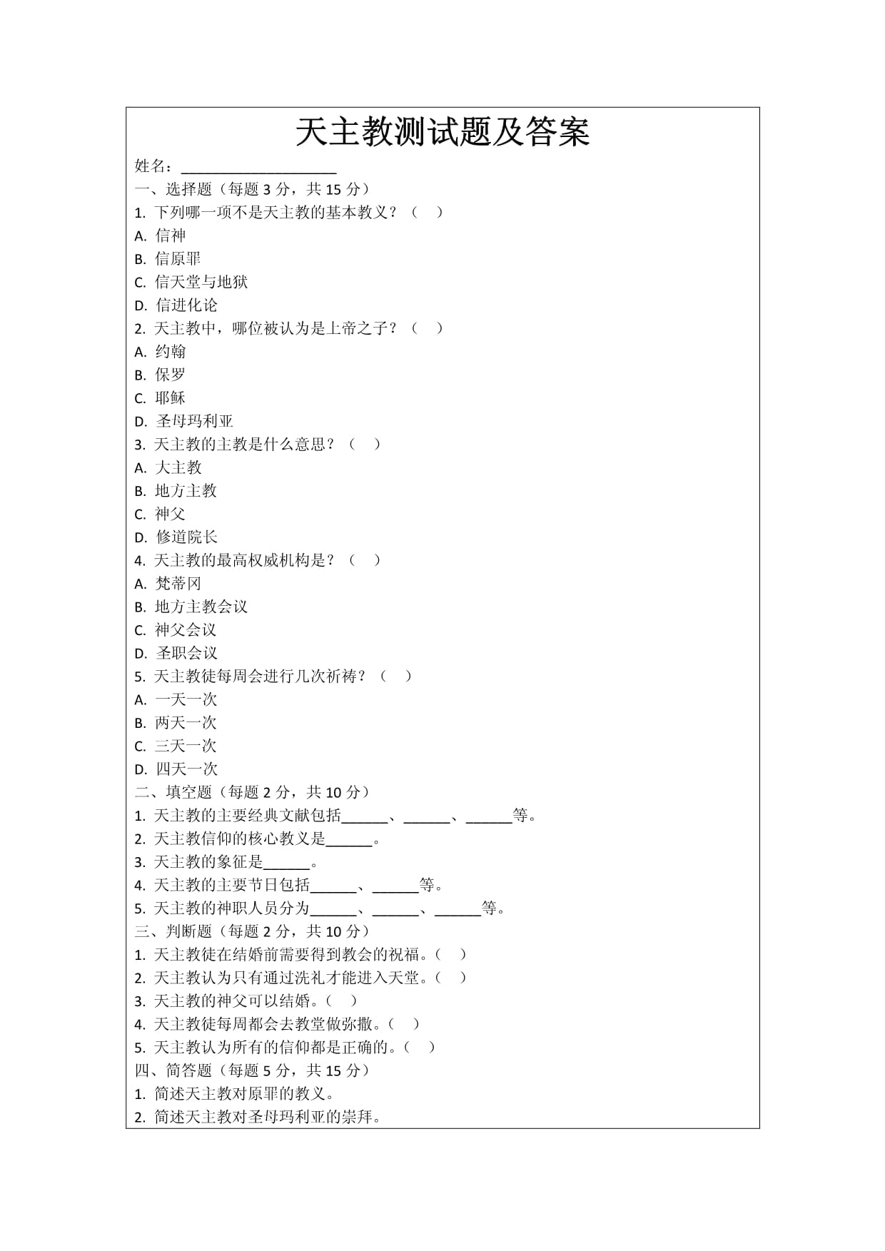 天主教测试题及答案_第1页