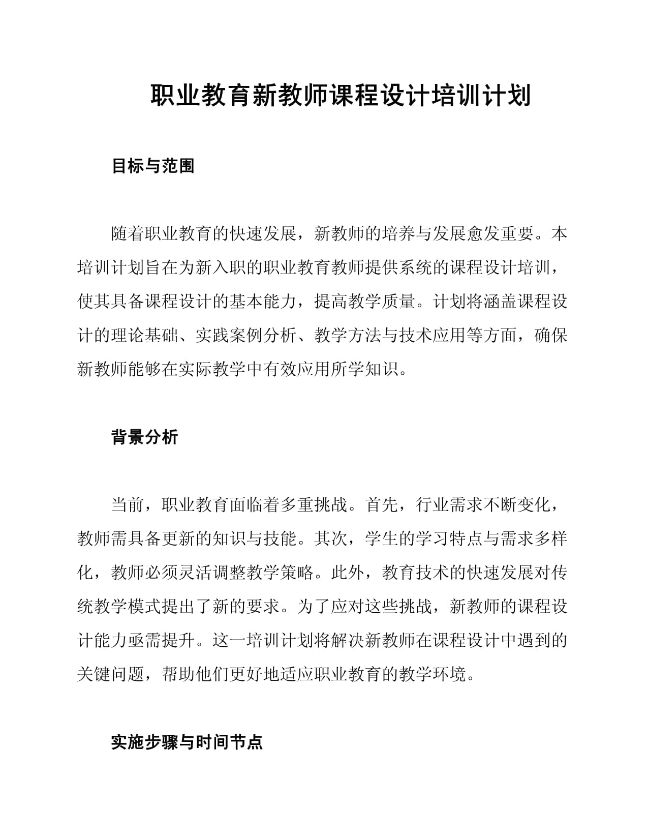 职业教育新教师课程设计培训计划_第1页