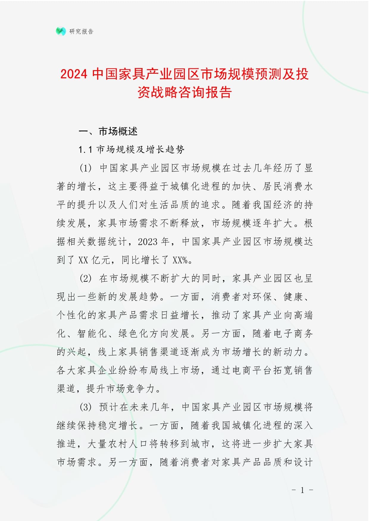 2024中国家具产业园区市场规模预测及投资战略咨询报告_第1页