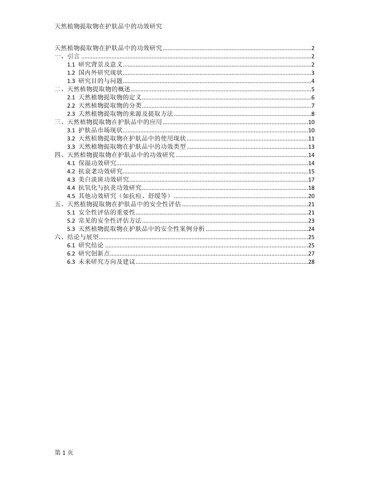 天然植物提取物在护肤品中的功效研究_第1页