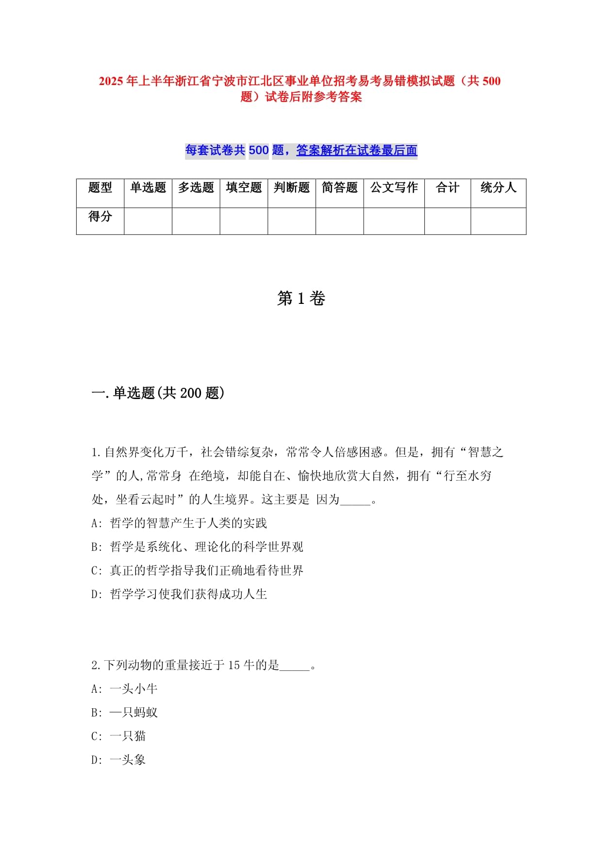 2025年上半年浙江省宁波市江北区事业单位招考易考易错模拟试题（共500题）试卷后附参考答案_第1页