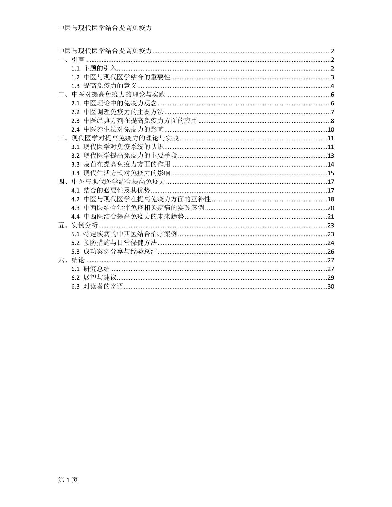 中医与现代医学结合提高免疫力_第1页