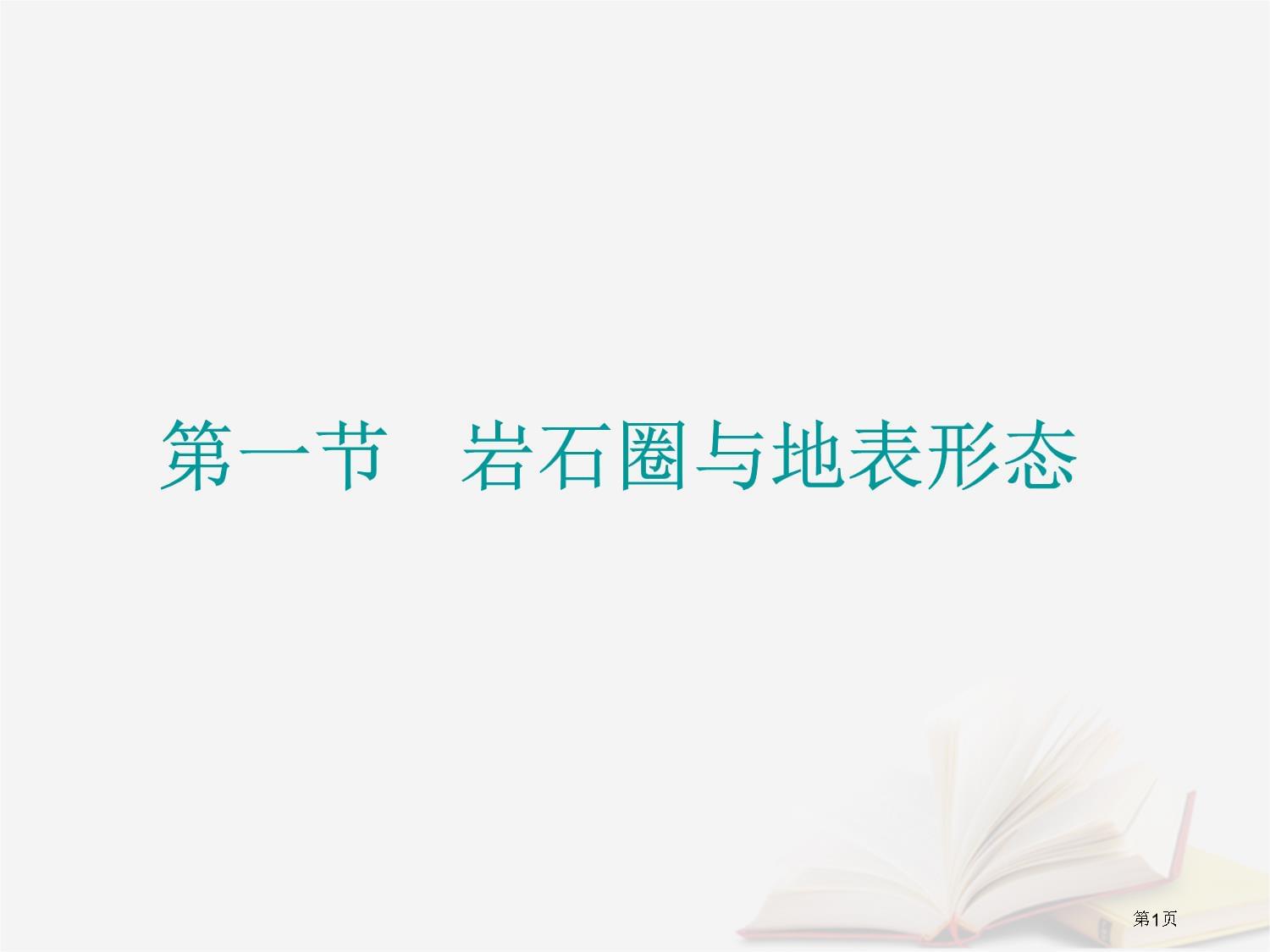 高中地理第二单元从地球圈层看地理环境21岩石圈与地表形态省公开课一等奖新课获奖课件_第1页