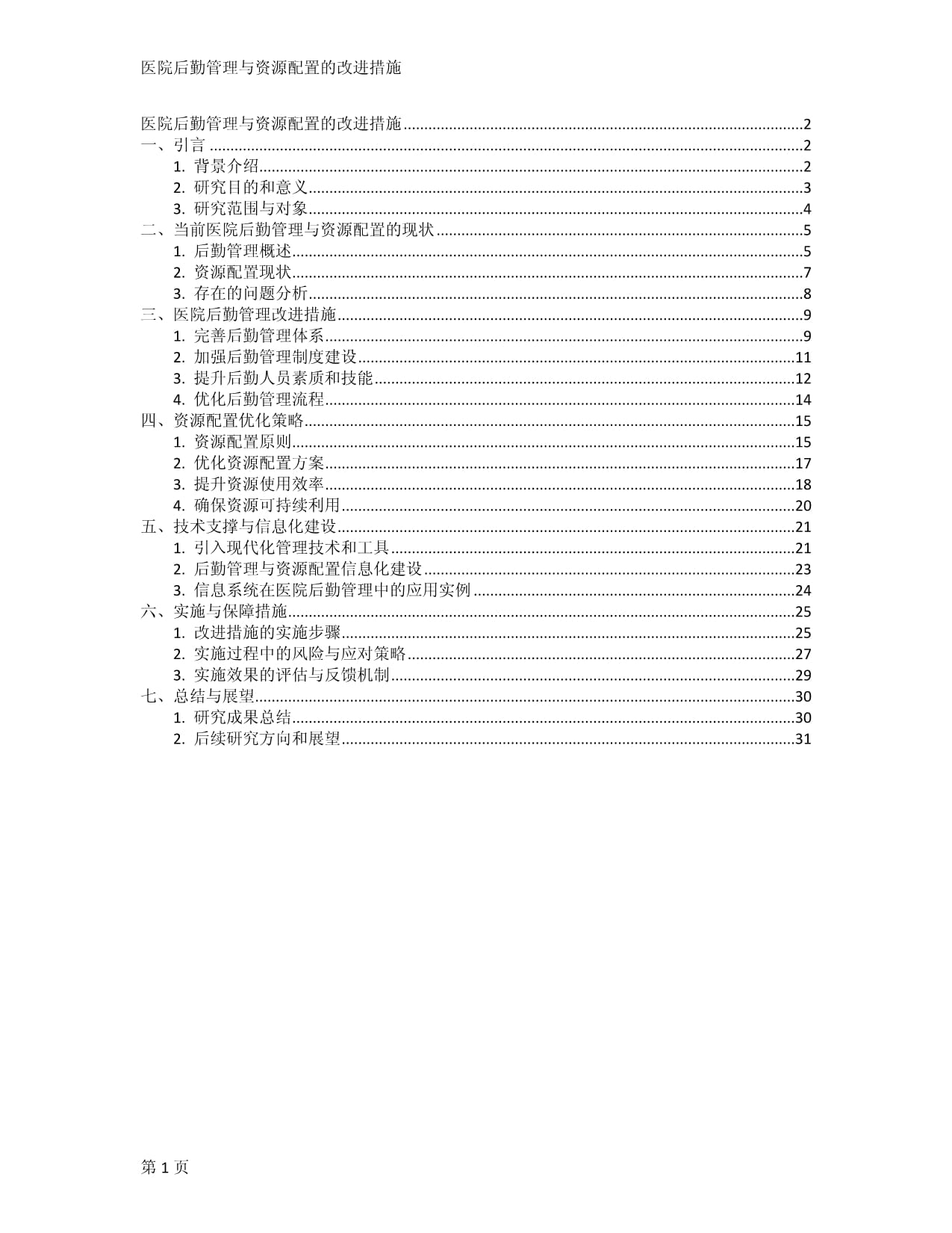 医院后勤管理与资源配置的改进措施_第1页