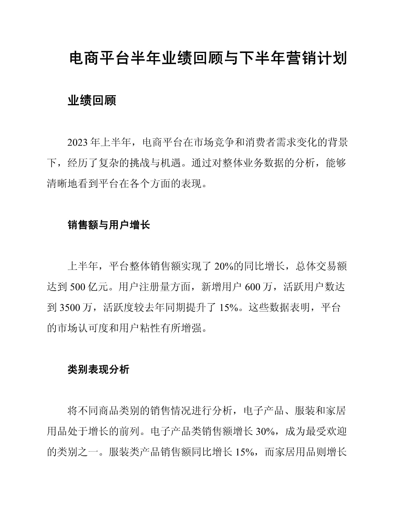 电商平台半年业绩回顾与下半年营销计划_第1页