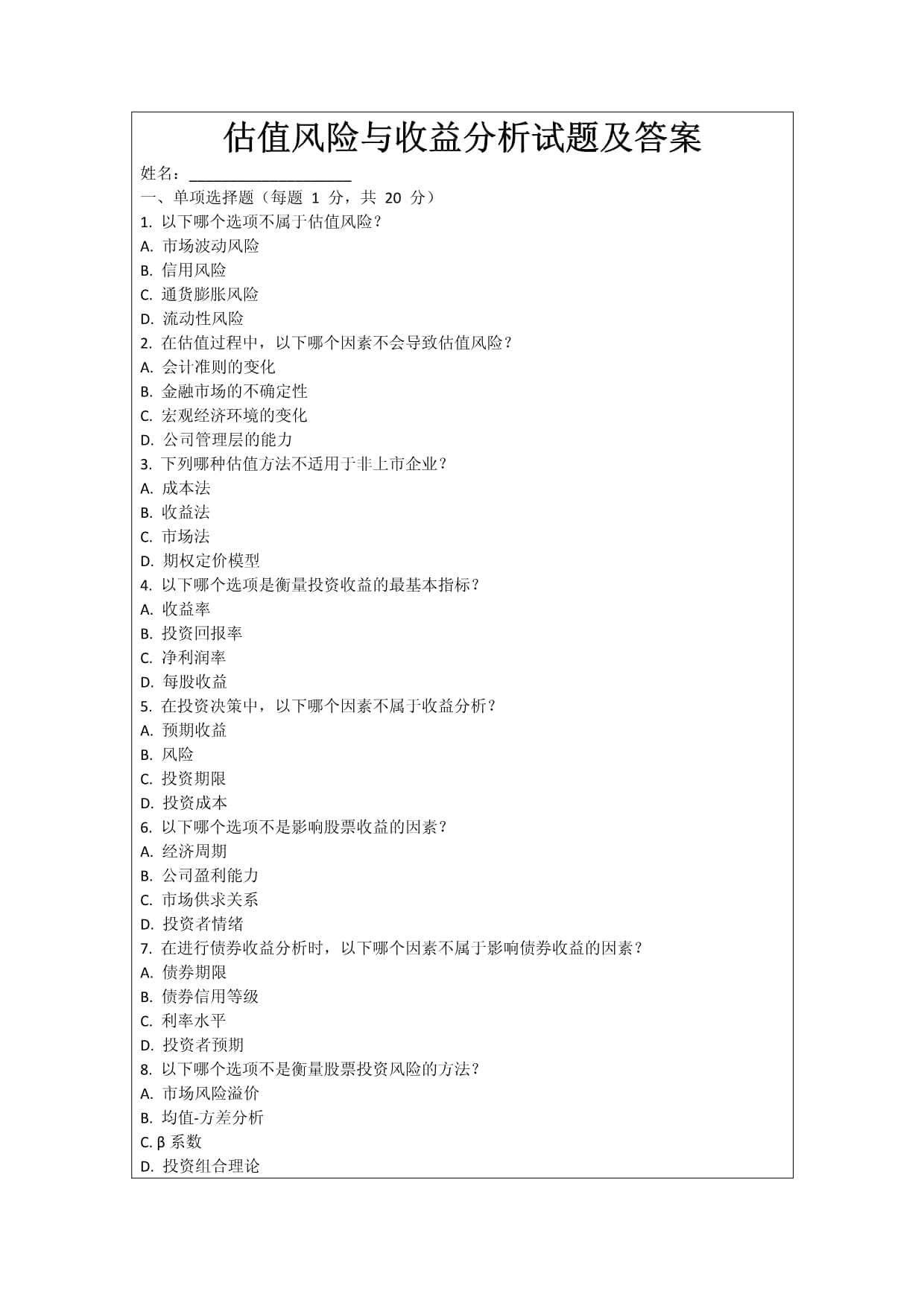 估值风险与收益分析试题及答案_第1页