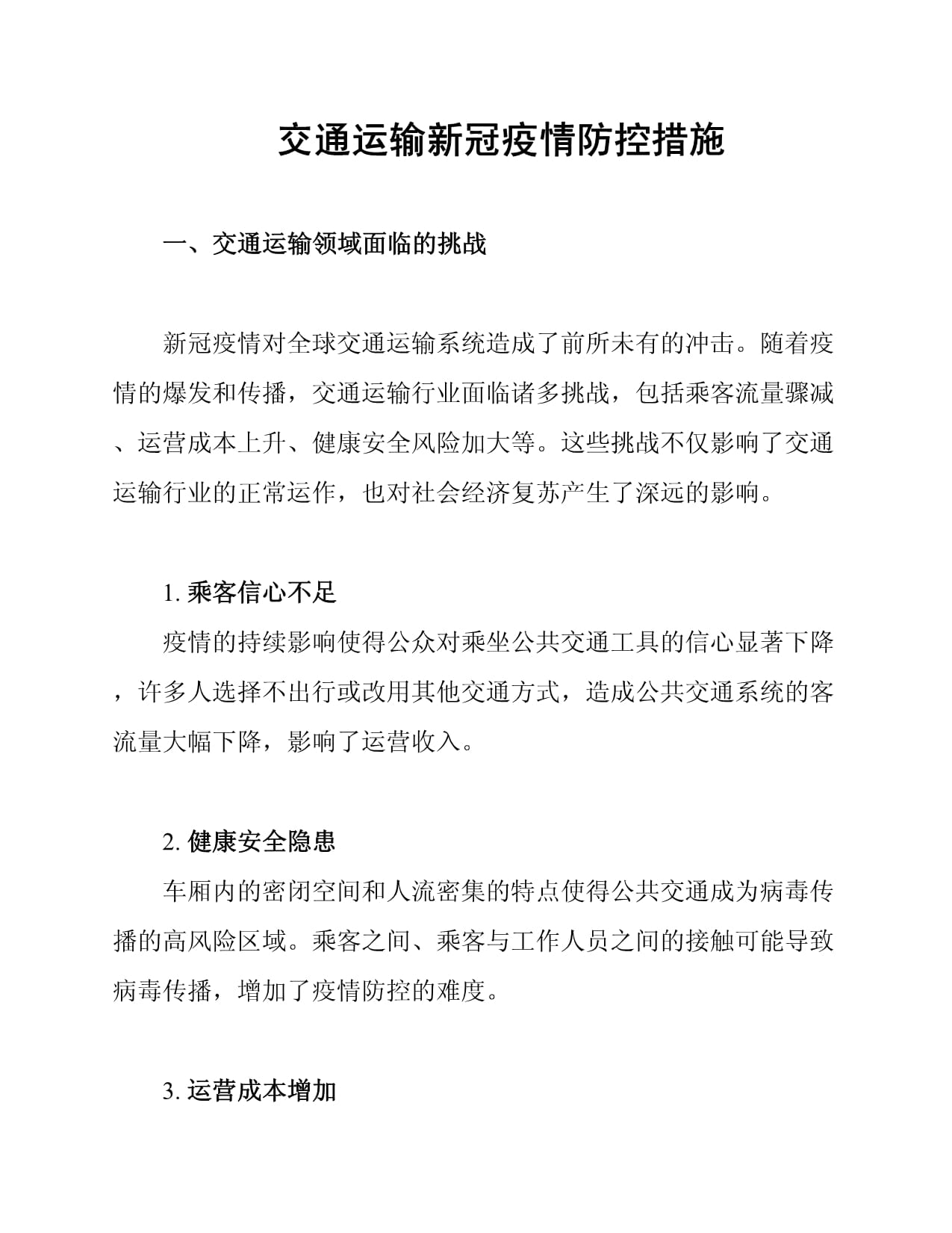 交通运输新冠疫情防控措施_第1页