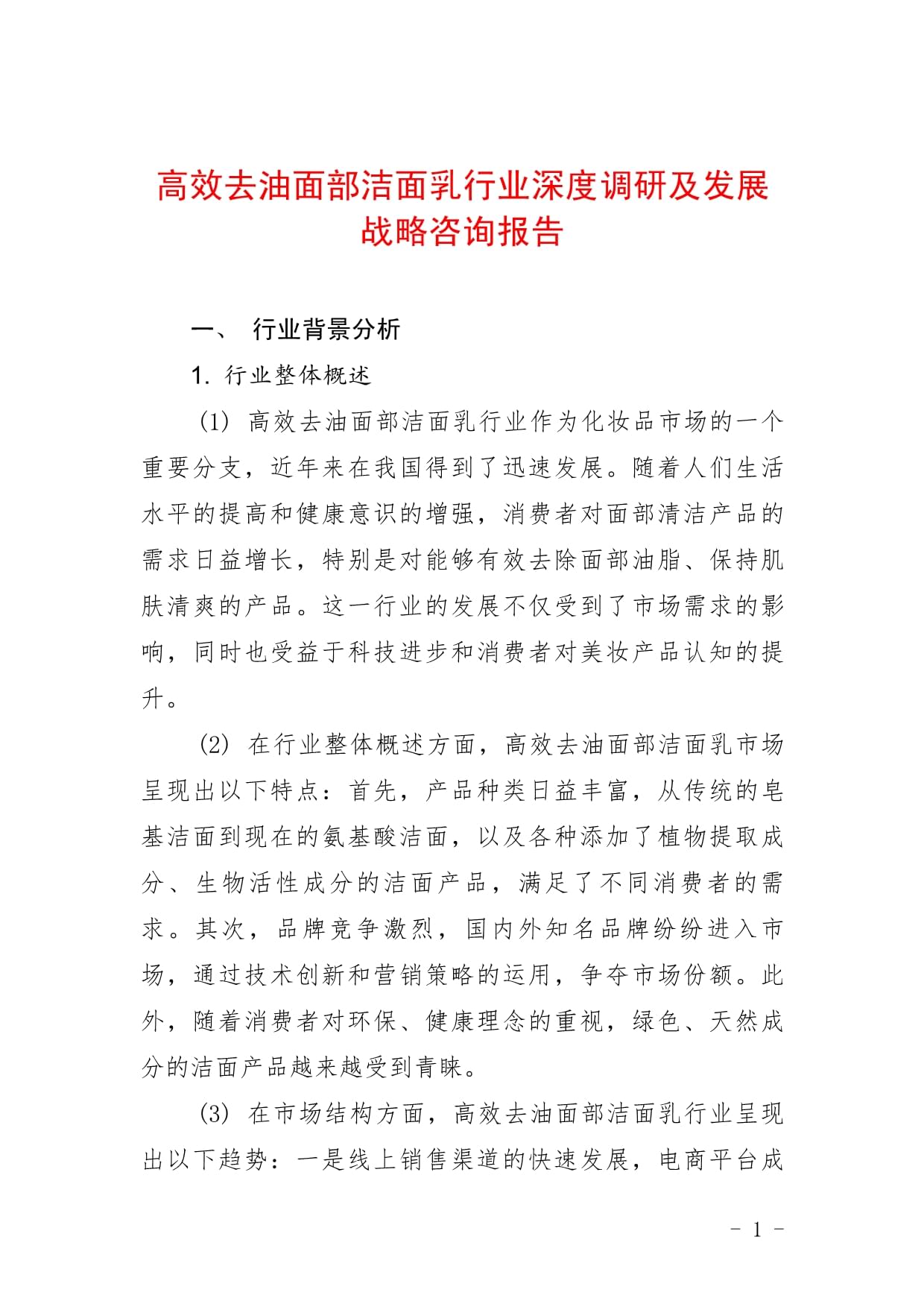 高效去油面部洁面乳行业深度调研及发展战略咨询报告_第1页