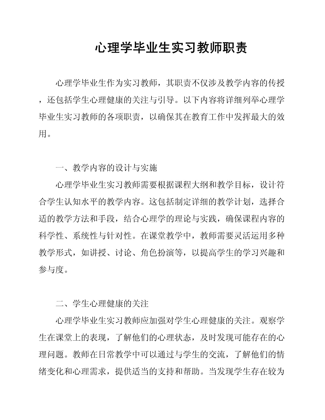 心理学毕业生实习教师职责_第1页