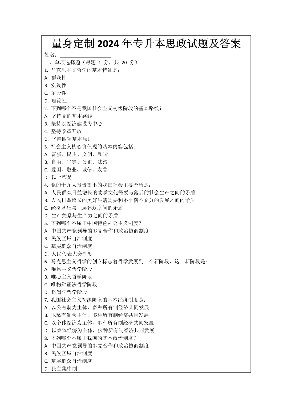 量身定制2024年专升本思政试题及答案_第1页