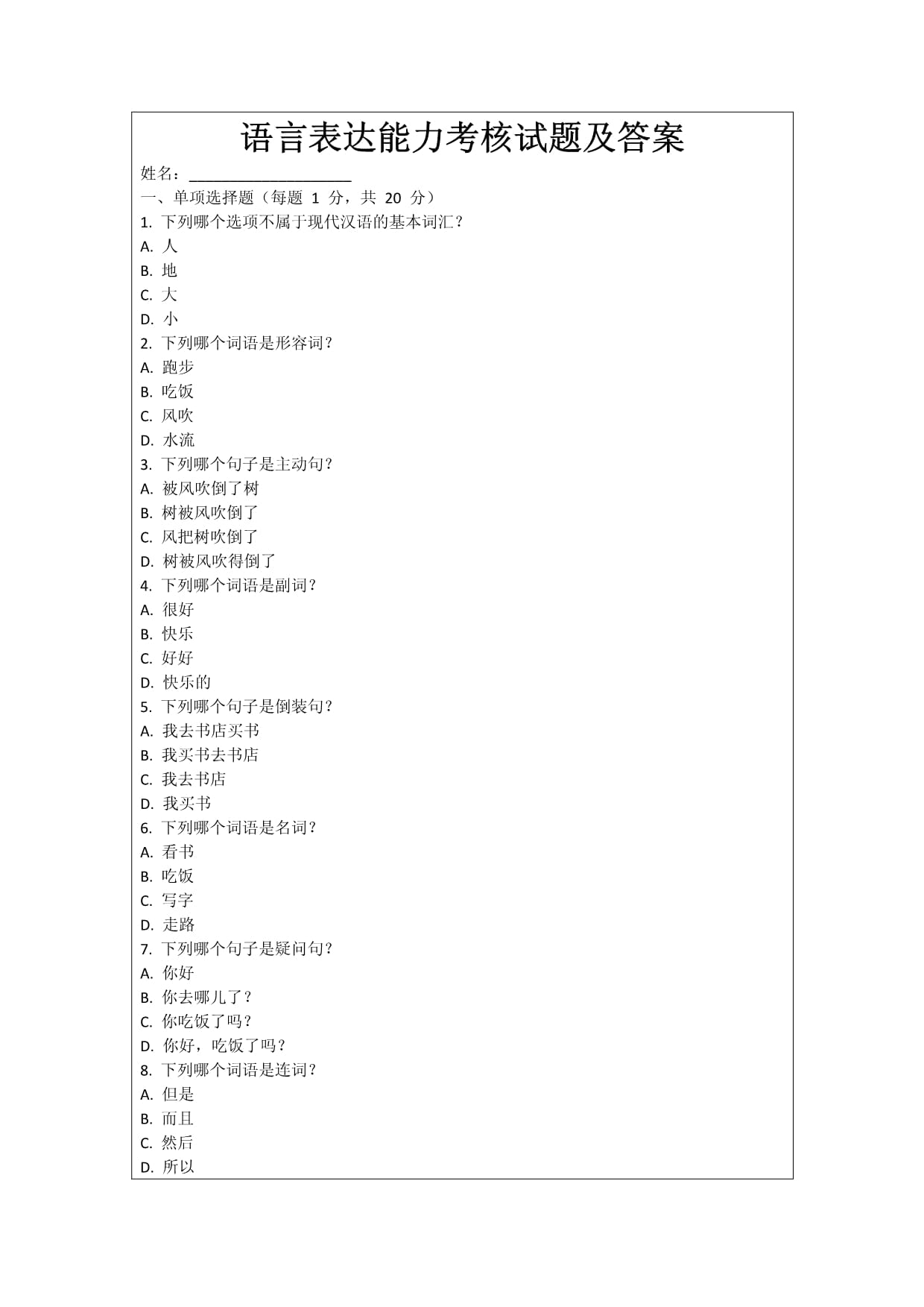 语言表达能力考核试题及答案_第1页