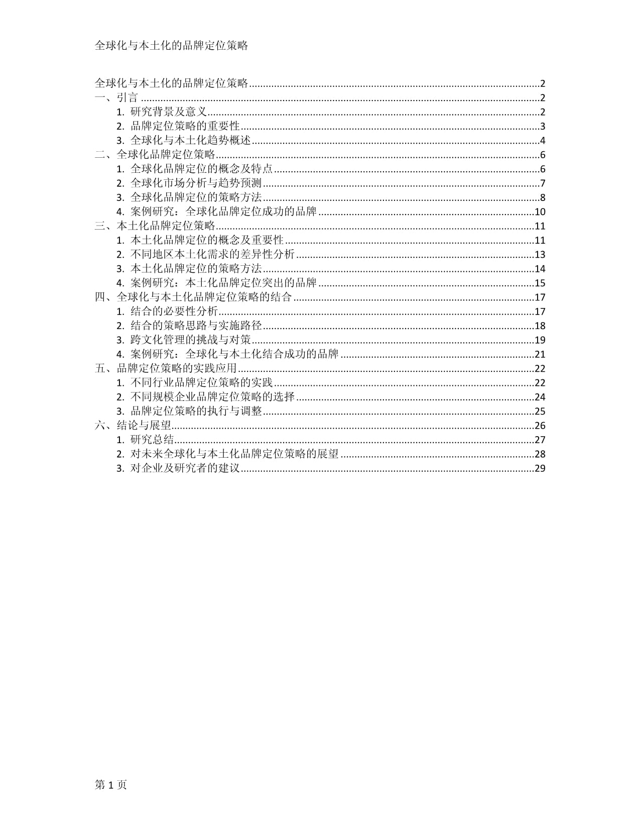 全球化与本土化的品牌定位策略_第1页