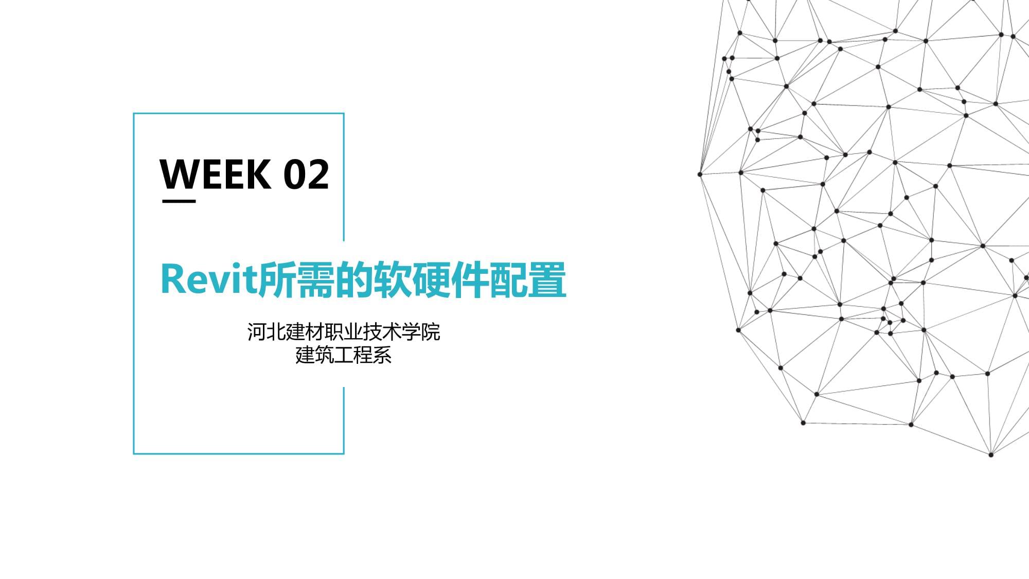 WEEKRevit所需的软硬件配置河北建材课件_第1页