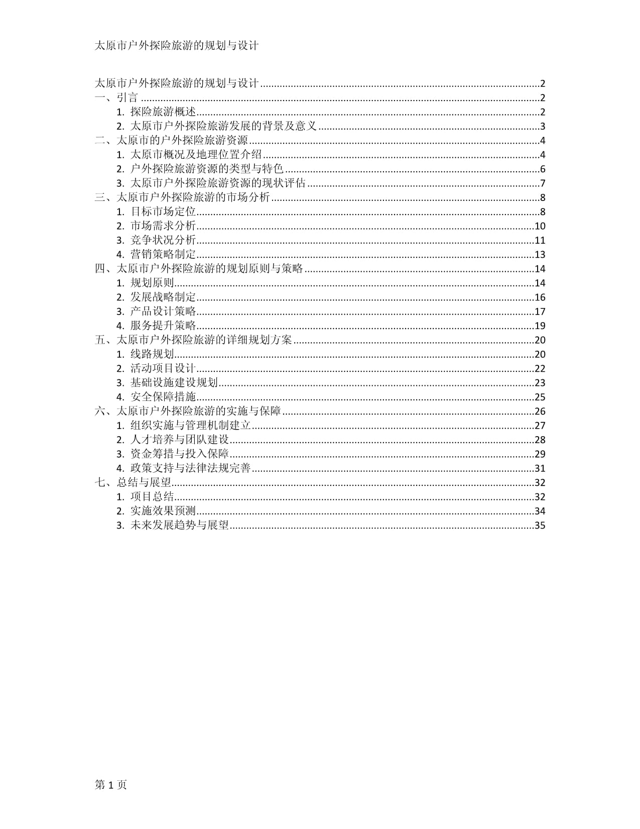 太原市户外探险旅游的规划与设计_第1页