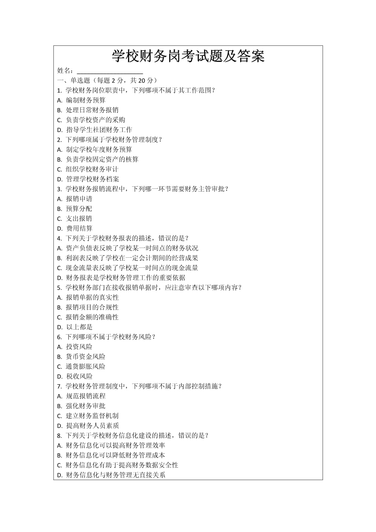 学校财务岗考试题及答案_第1页