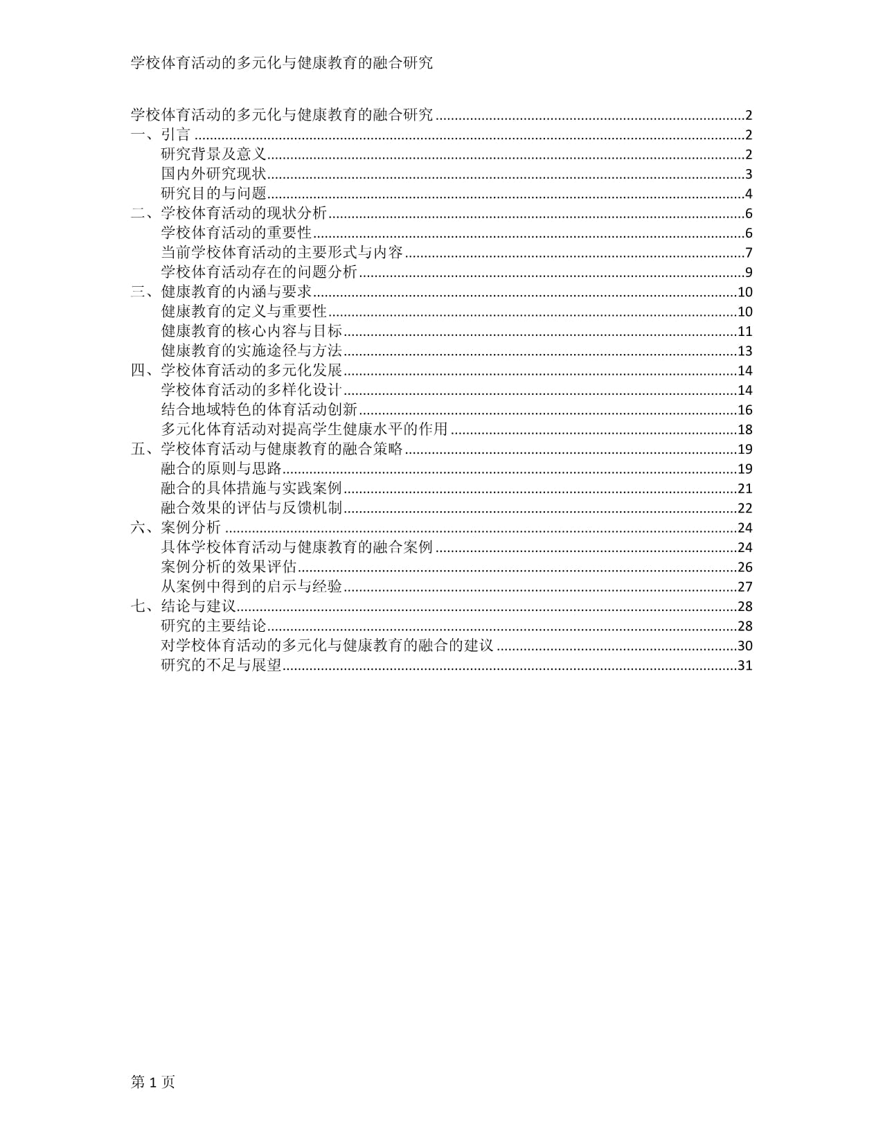 学校体育活动的多元化与健康教育的融合研究_第1页