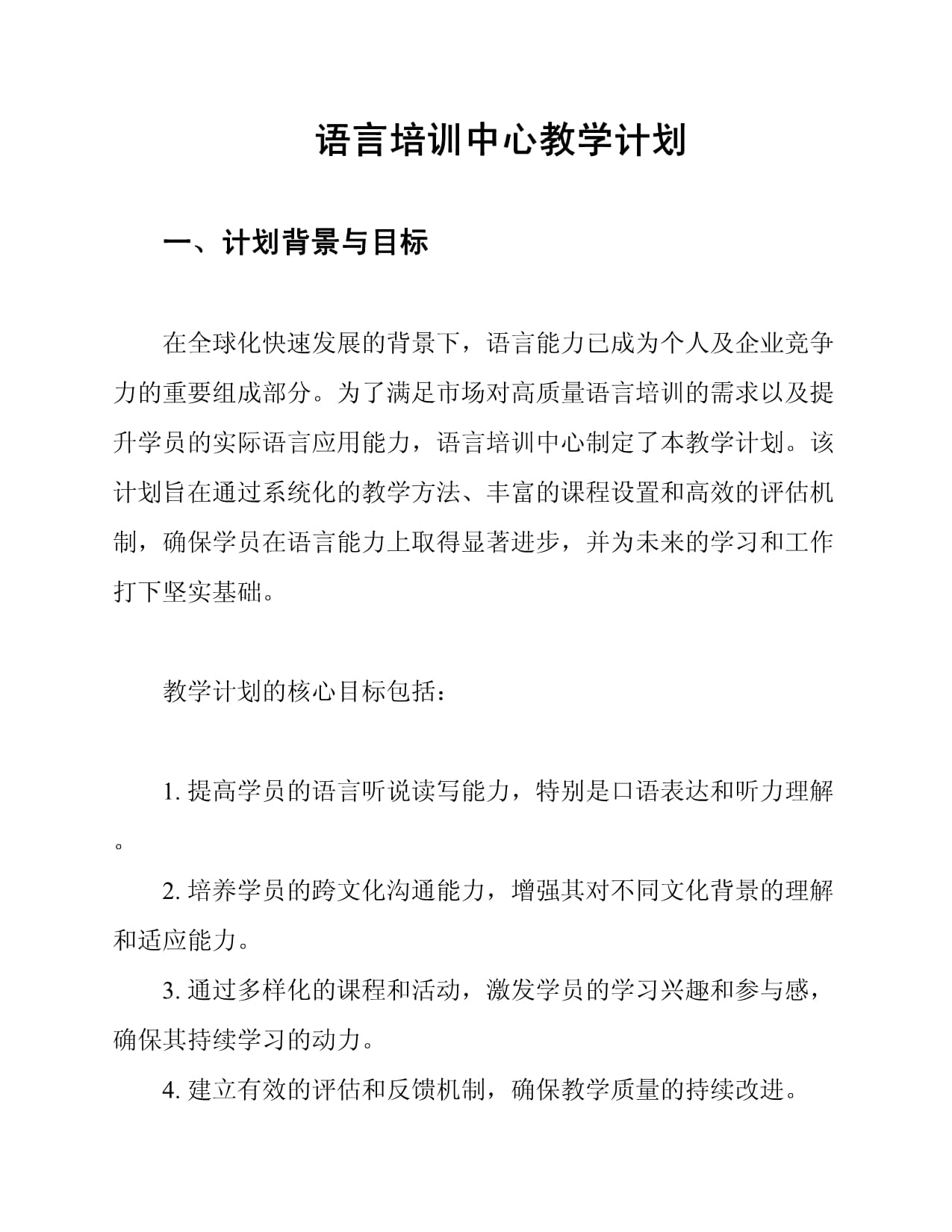 语言培训中心教学计划_第1页