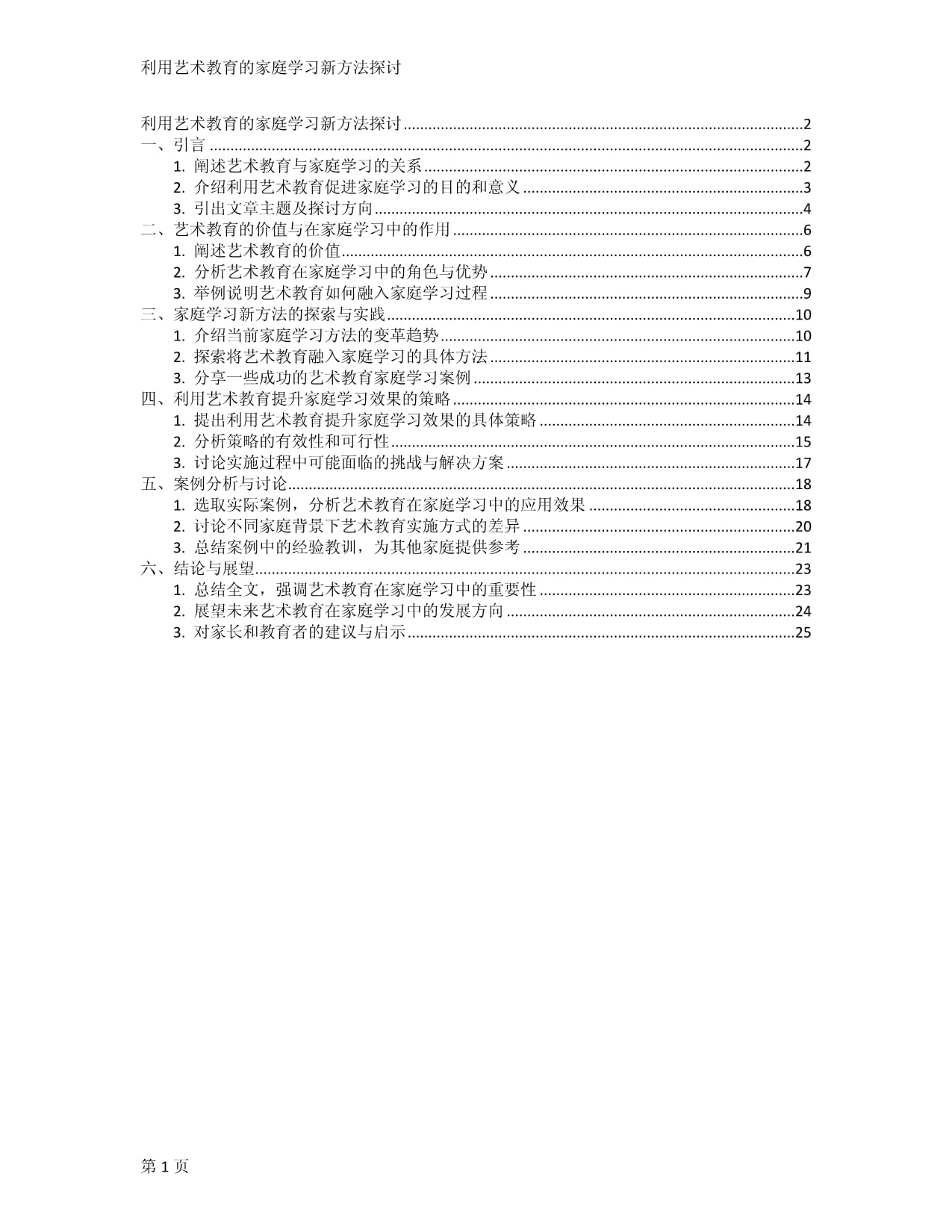 利用艺术教育的家庭学习新方法探讨_第1页