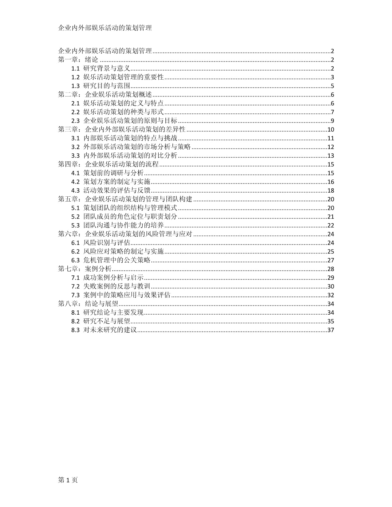 企业内外部娱乐活动的策划管理_第1页