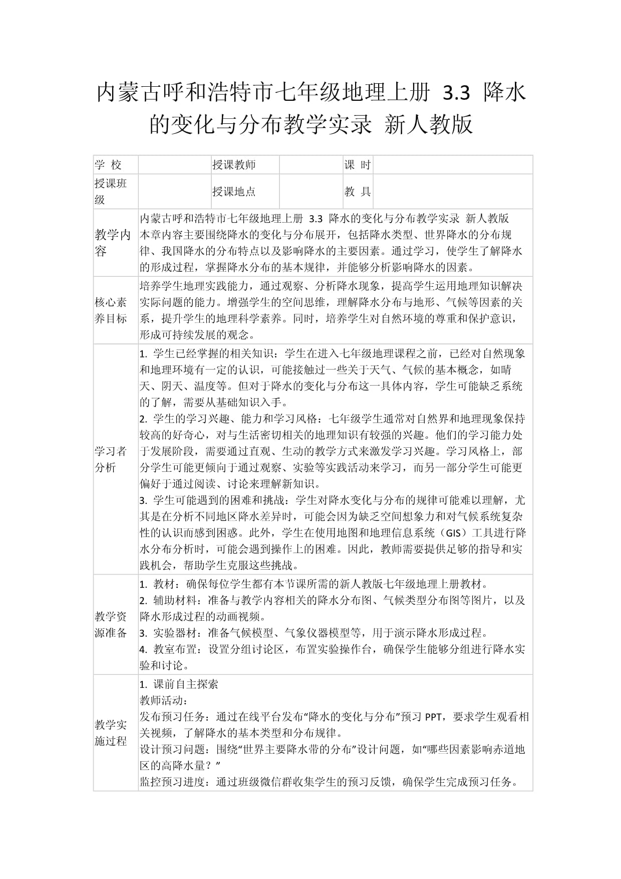 内蒙古呼和浩特市七年级地理上册 3.3 降水的变化与分布教学实录 新人教版_第1页