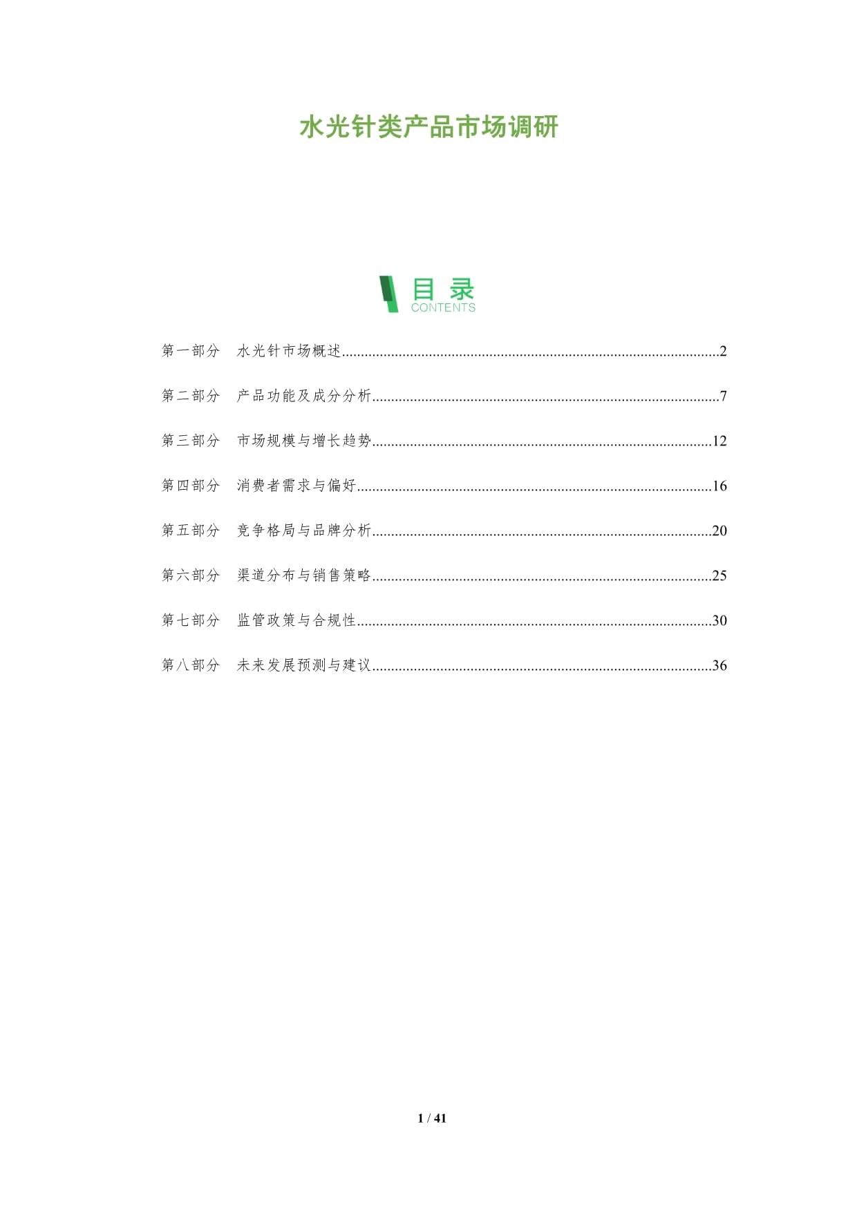 水光针类产品市场调研-深度研究_第1页