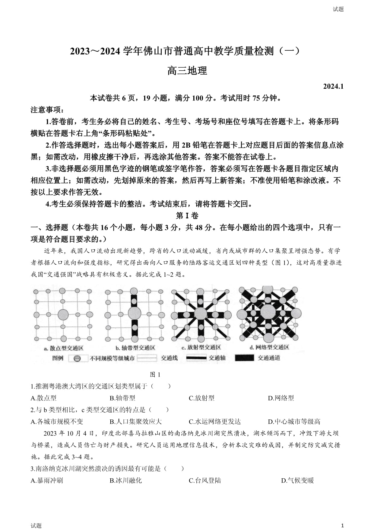 2024届广东省佛山市高三教学质量检测（一）地理试题_第1页