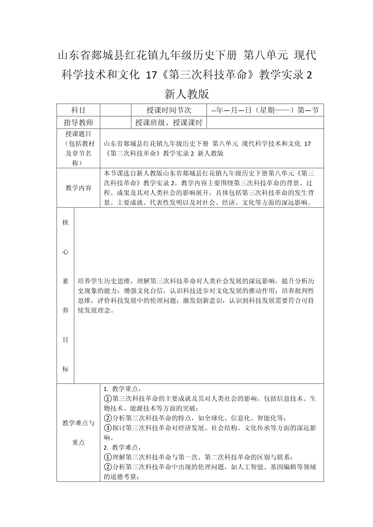 山东省郯城县红花镇九年级历史下册 第八单元 现代科学技术和文化 17《第三次科技革命》教学实录2 新人教版_第1页