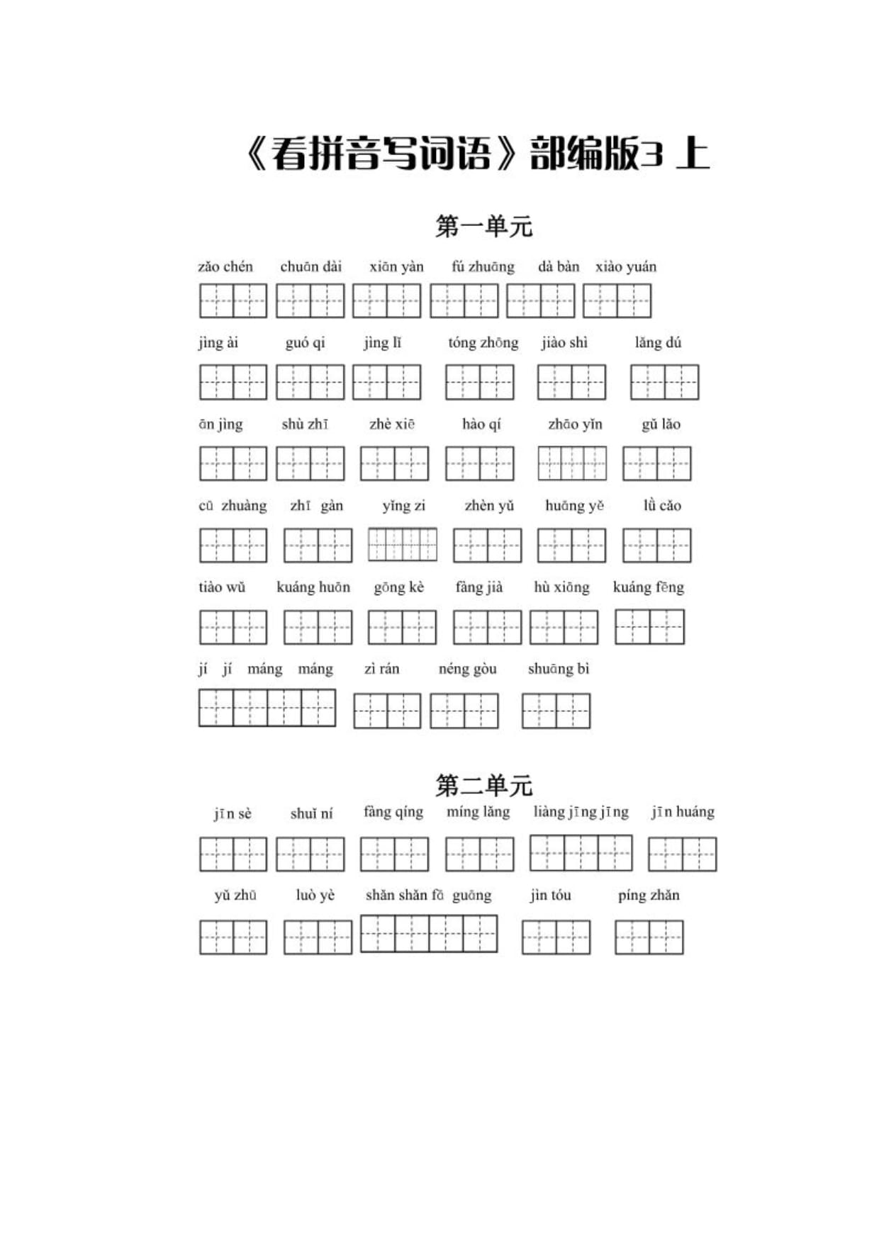 部编版三年级语文上册《看拼音写词语》练习_第1页