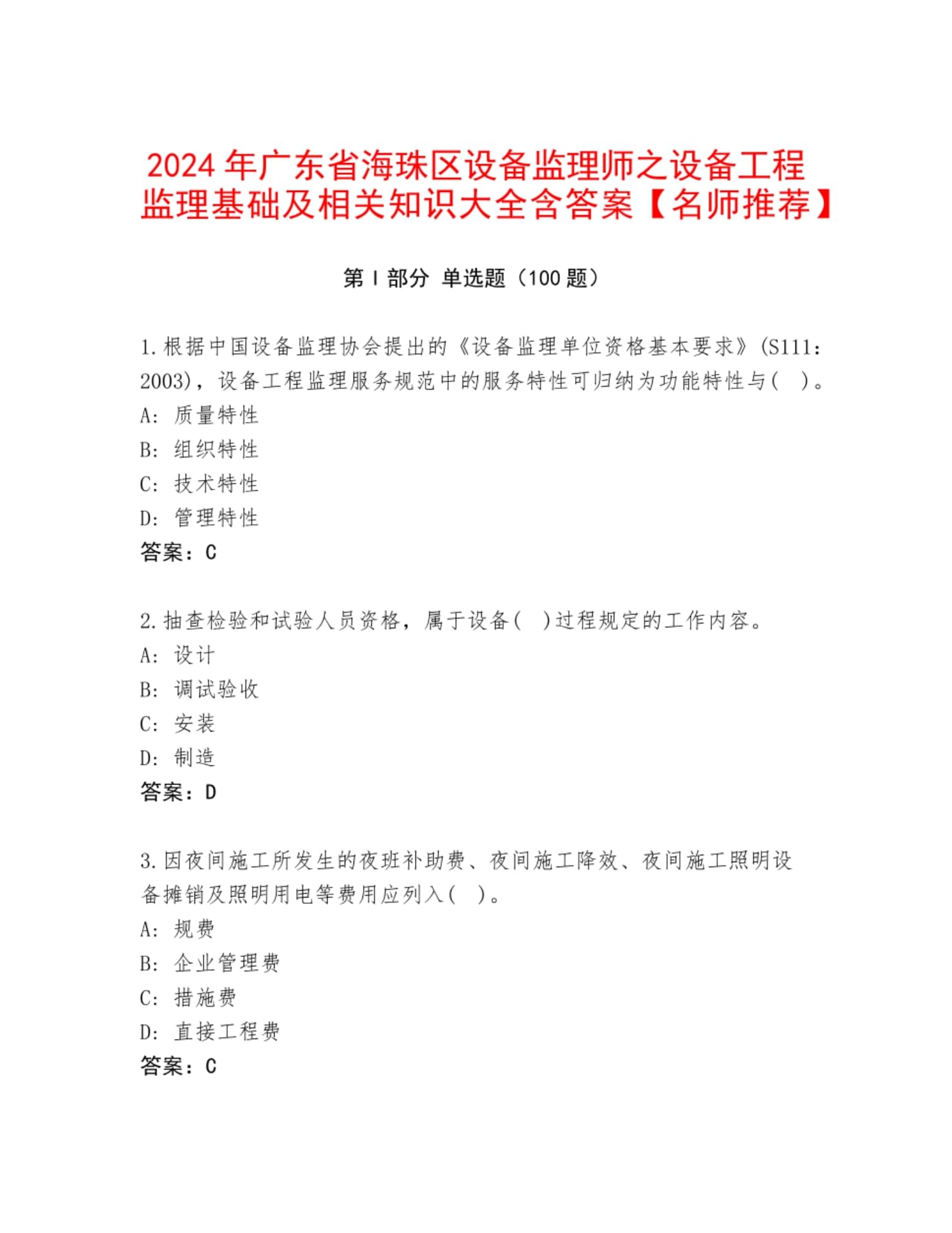 2024年广东省海珠区设备监理师之设备工程监理基础及相关知识大全含答案【名师】_第1页