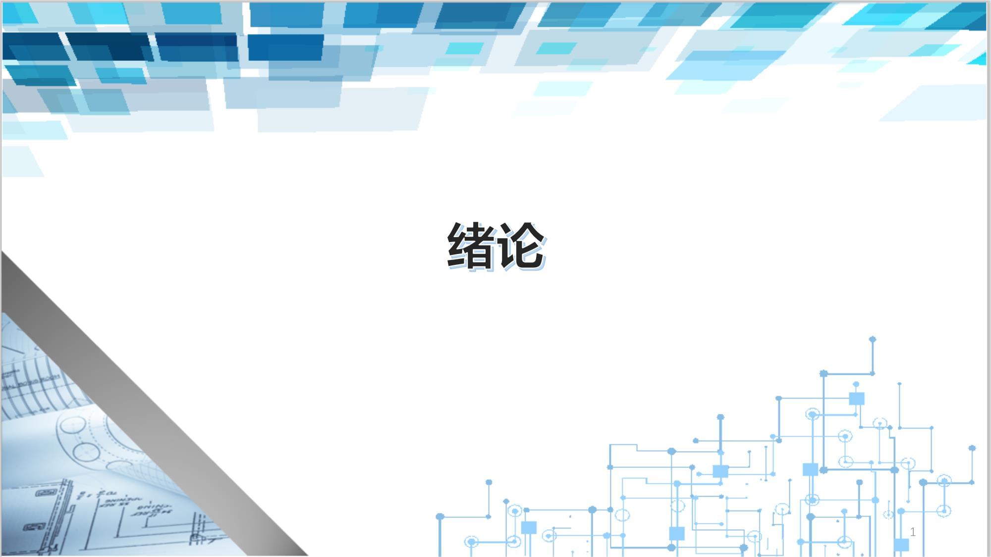 《电气基本控制线路安装与维修（第二版）》课件 1.1 三相笼型异步电动机正转控制线路的安装与维修-1.5 三相笼型异步电动机降压启动控制线路的安装与维修_第1页