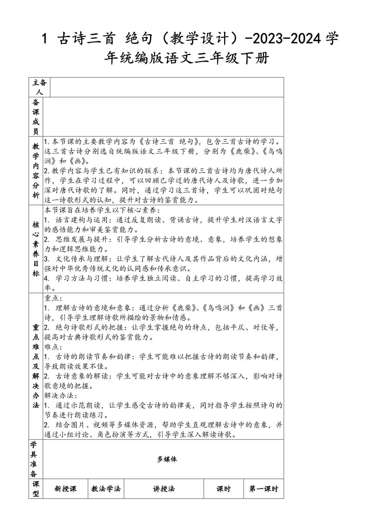 1 古诗三首 绝句（教学设计）-2023-2024学年统编版语文三年级下册_第1页