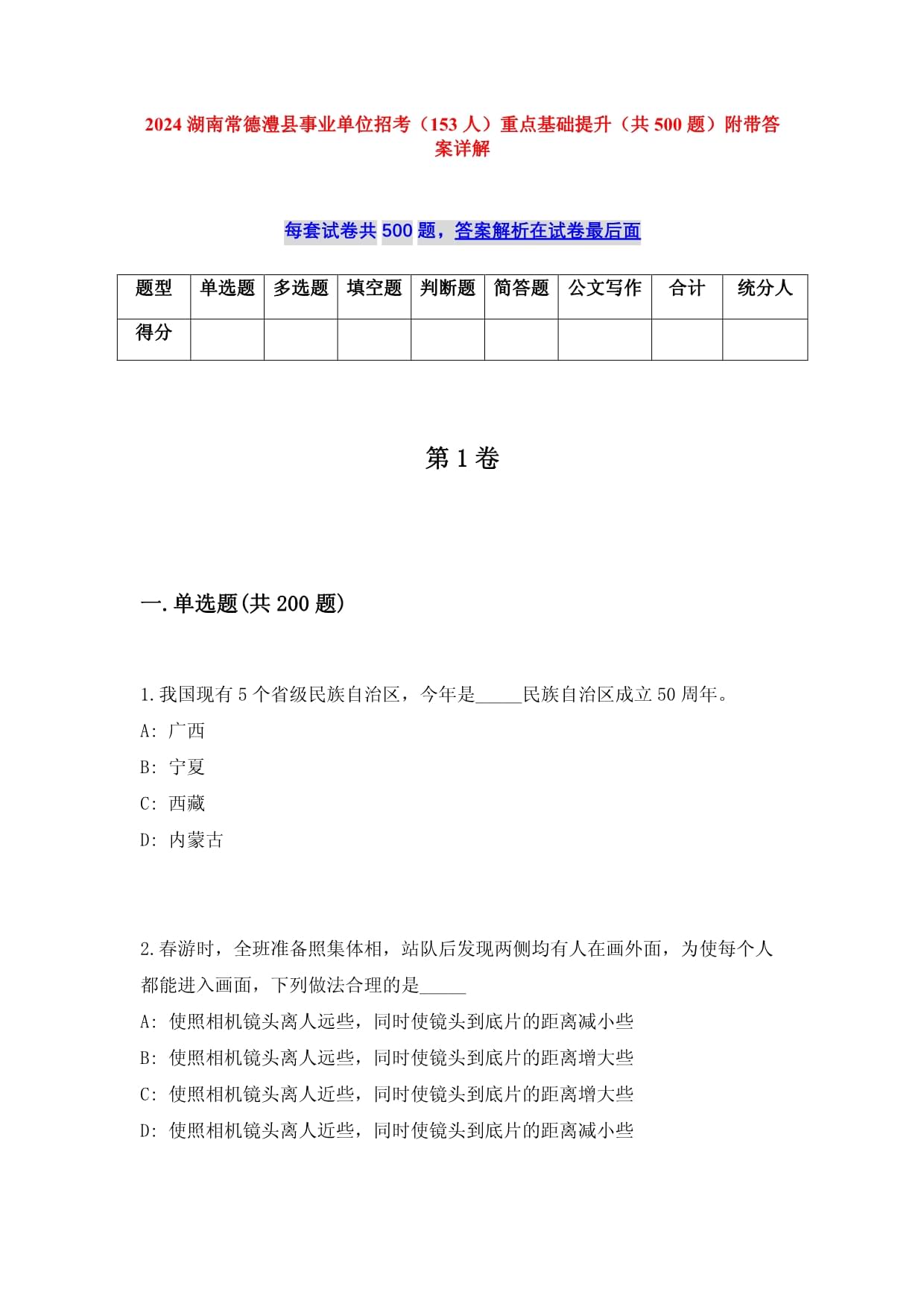 2025湖南常德澧县事业单位招考（153人）重点基础提升（共500题）附带答案详解_第1页