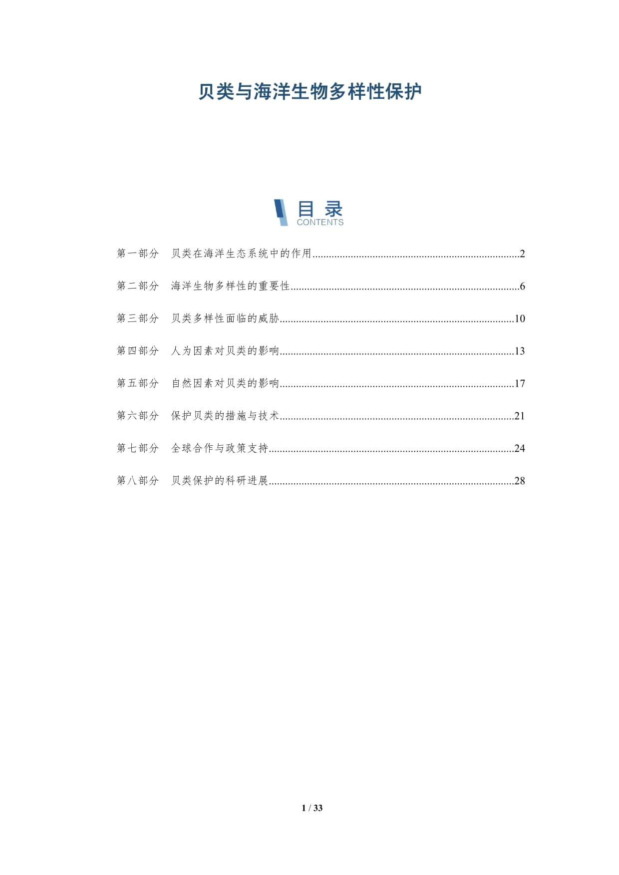 贝类与海洋生物多样性保护-深度研究_第1页