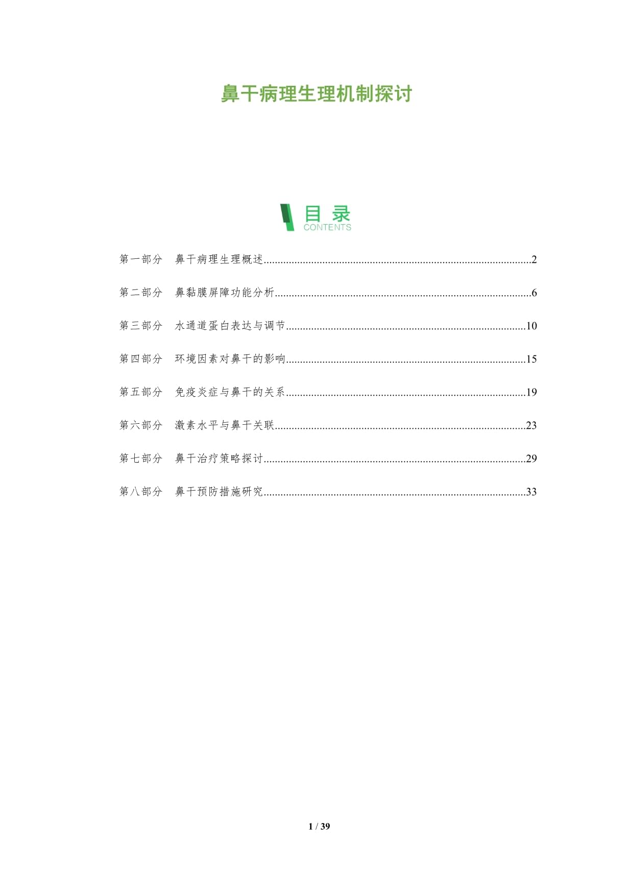 鼻干病理生理机制探讨-深度研究_第1页