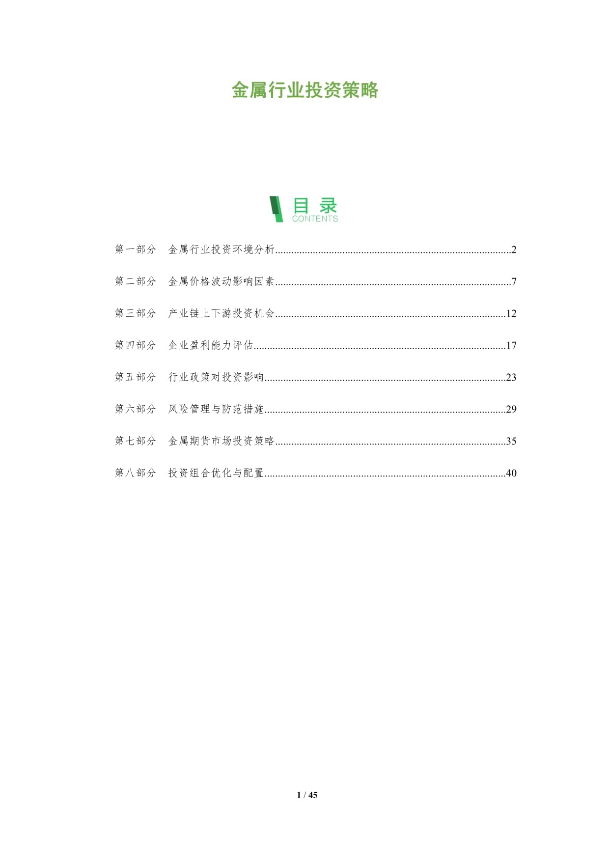 金属行业投资策略-深度研究_第1页