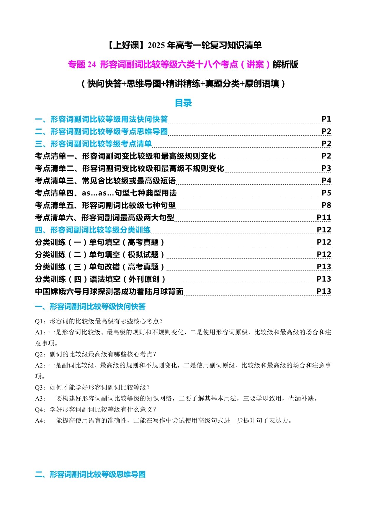 2025年高考英语复习知识清单（全国）专题24 形容词副词比较等级六类十八个考点（讲案）解析版_第1页