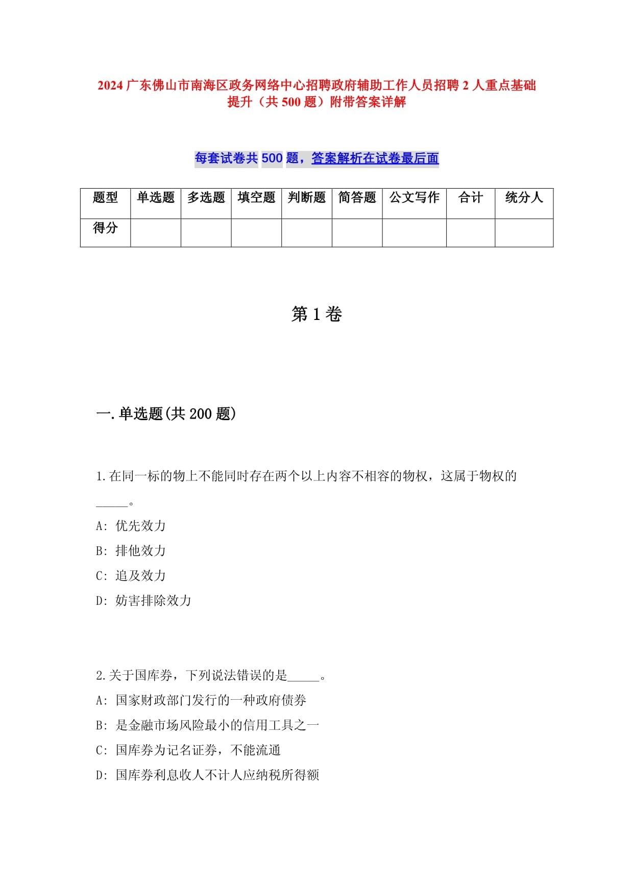 2025广东佛山市南海区政务网络中心招聘政府辅助工作人员招聘2人重点基础提升（共500题）附带答案详解_第1页