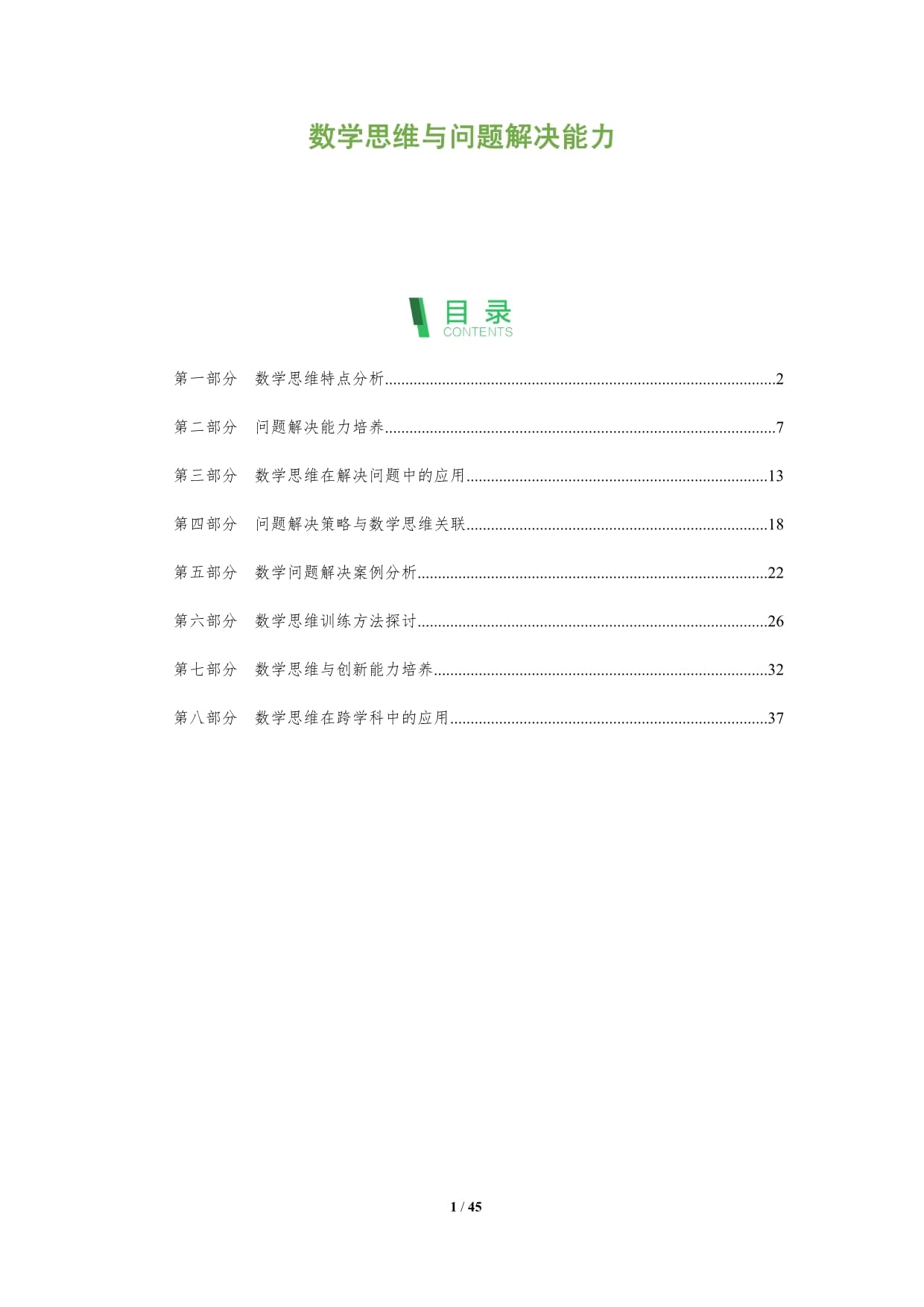 数学思维与问题解决能力-深度研究_第1页