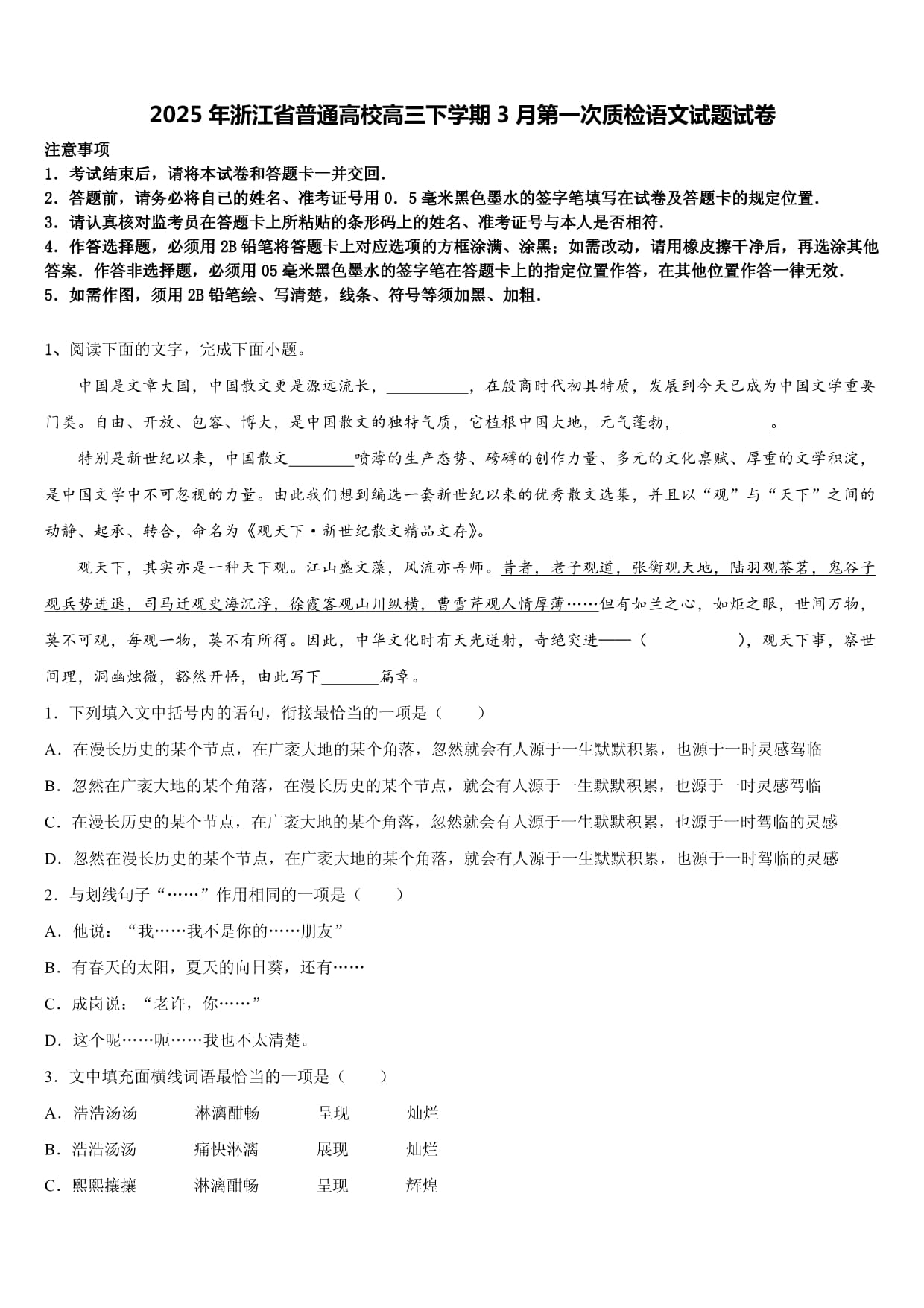 2025年浙江省普通高校高三下学期3月第一次质检语文试题试卷含解析_第1页