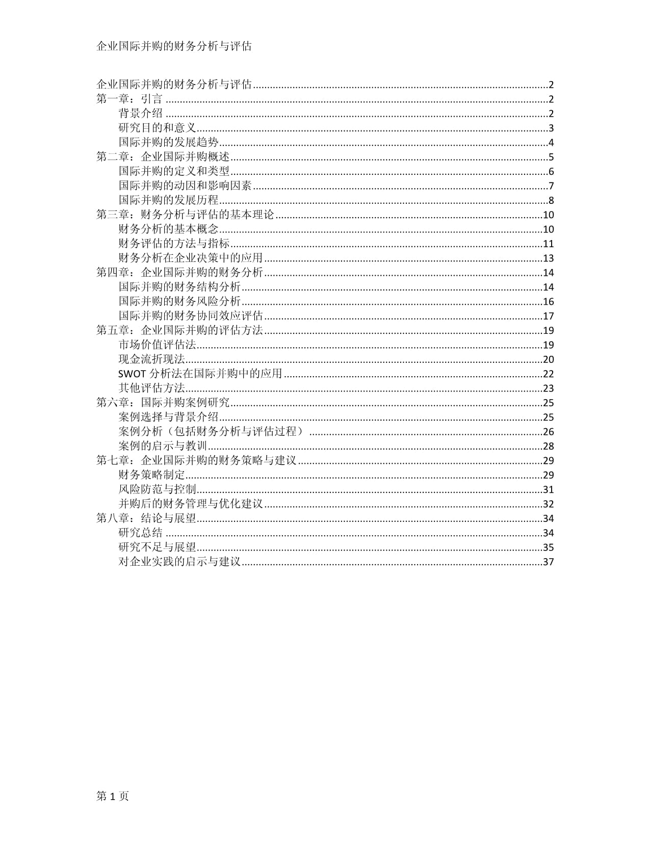 企业国际并购的财务分析与评估_第1页