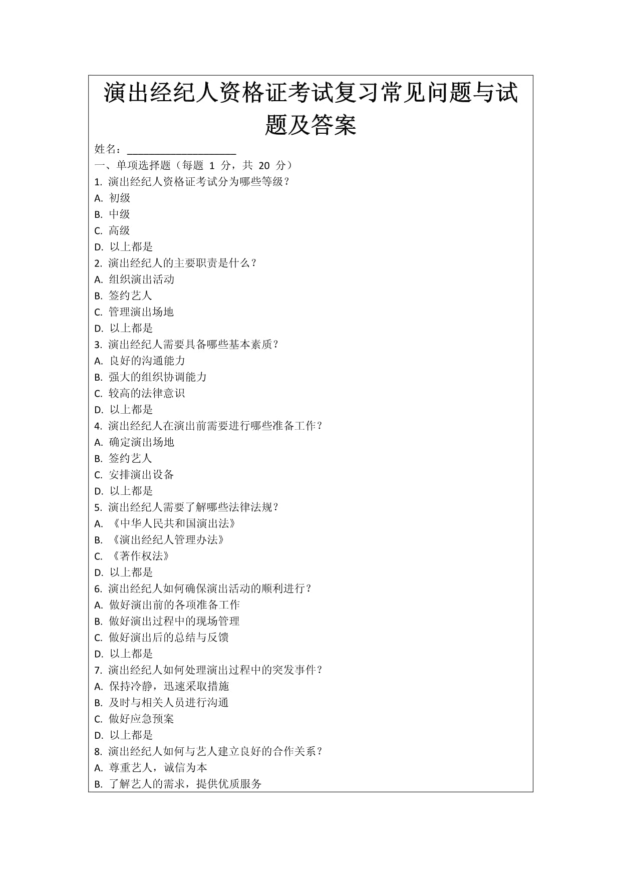 演出经纪人资格证考试复习常见问题与试题及答案_第1页