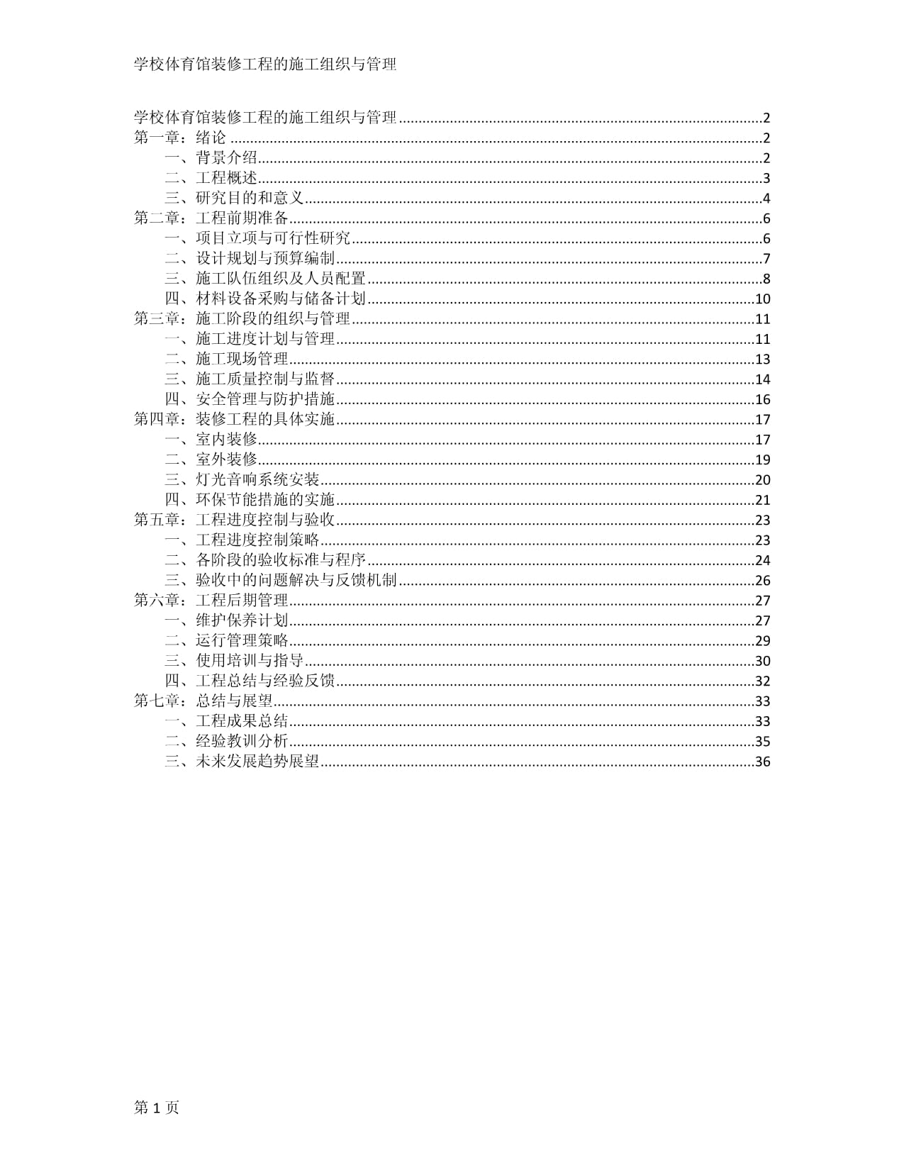 学校体育馆装修工程的施工组织与管理_第1页