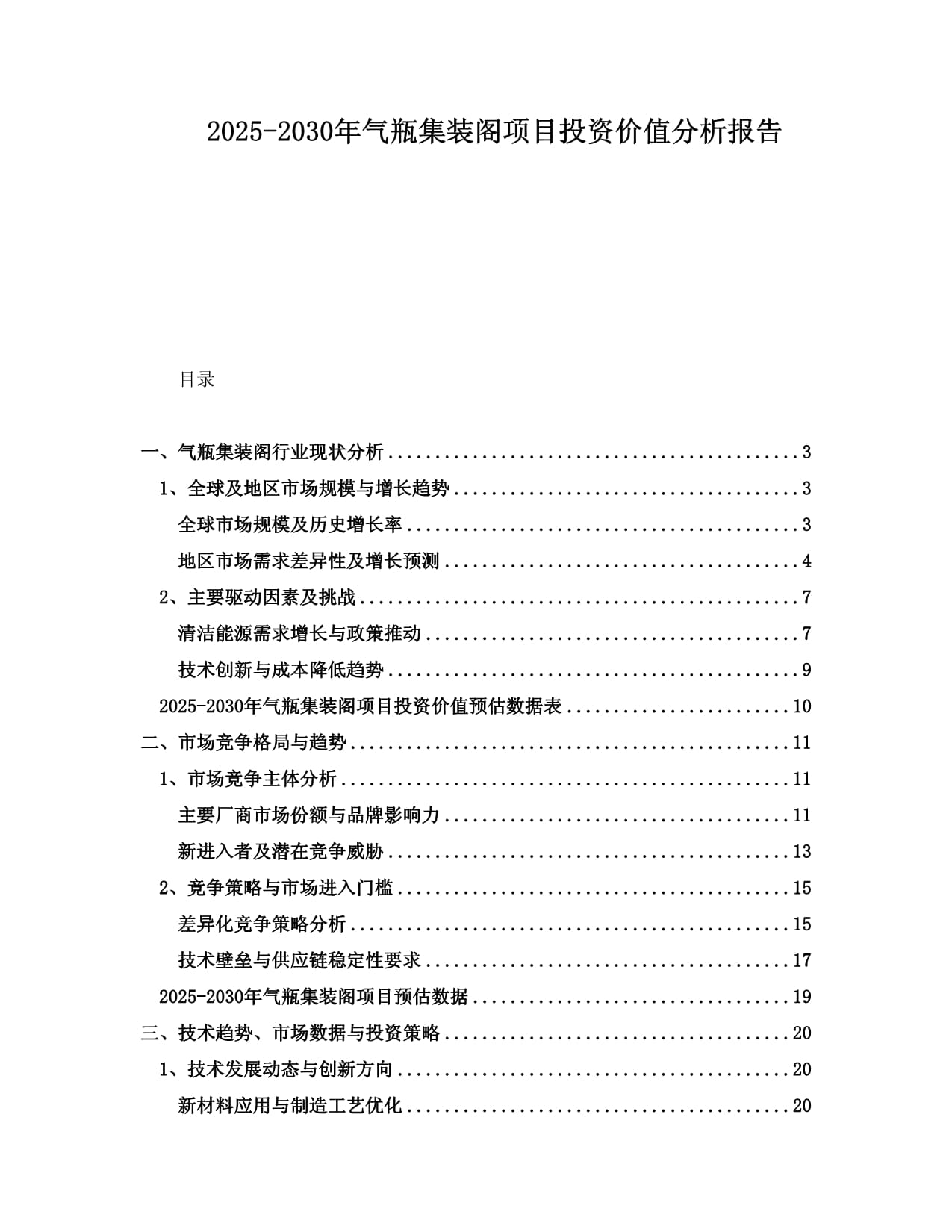 2025-2030年气瓶集装阁项目投资价值分析报告_第1页