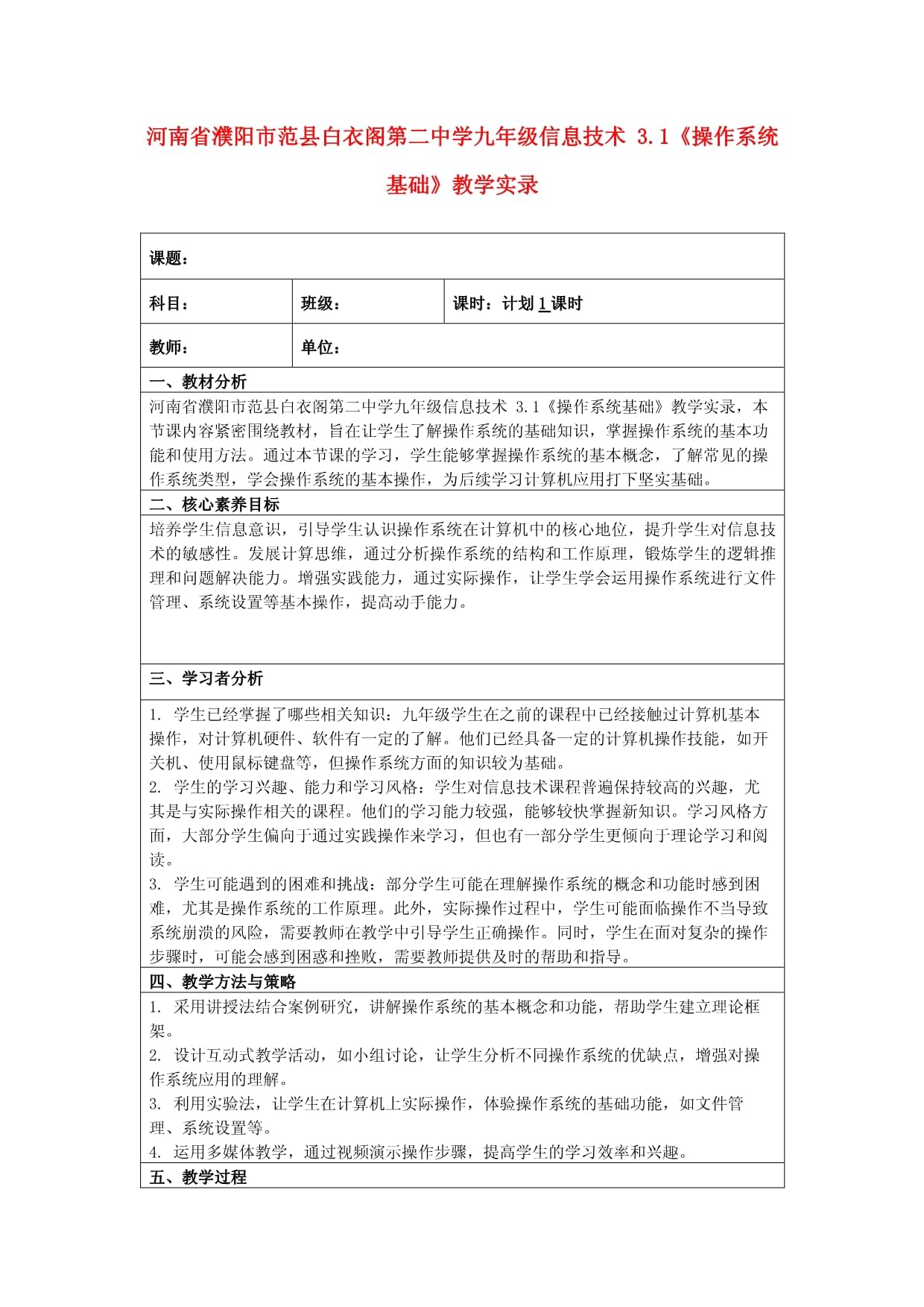 河南省濮阳市范县白衣阁第二中学九年级信息技术 3.1《操作系统基础》教学实录_第1页