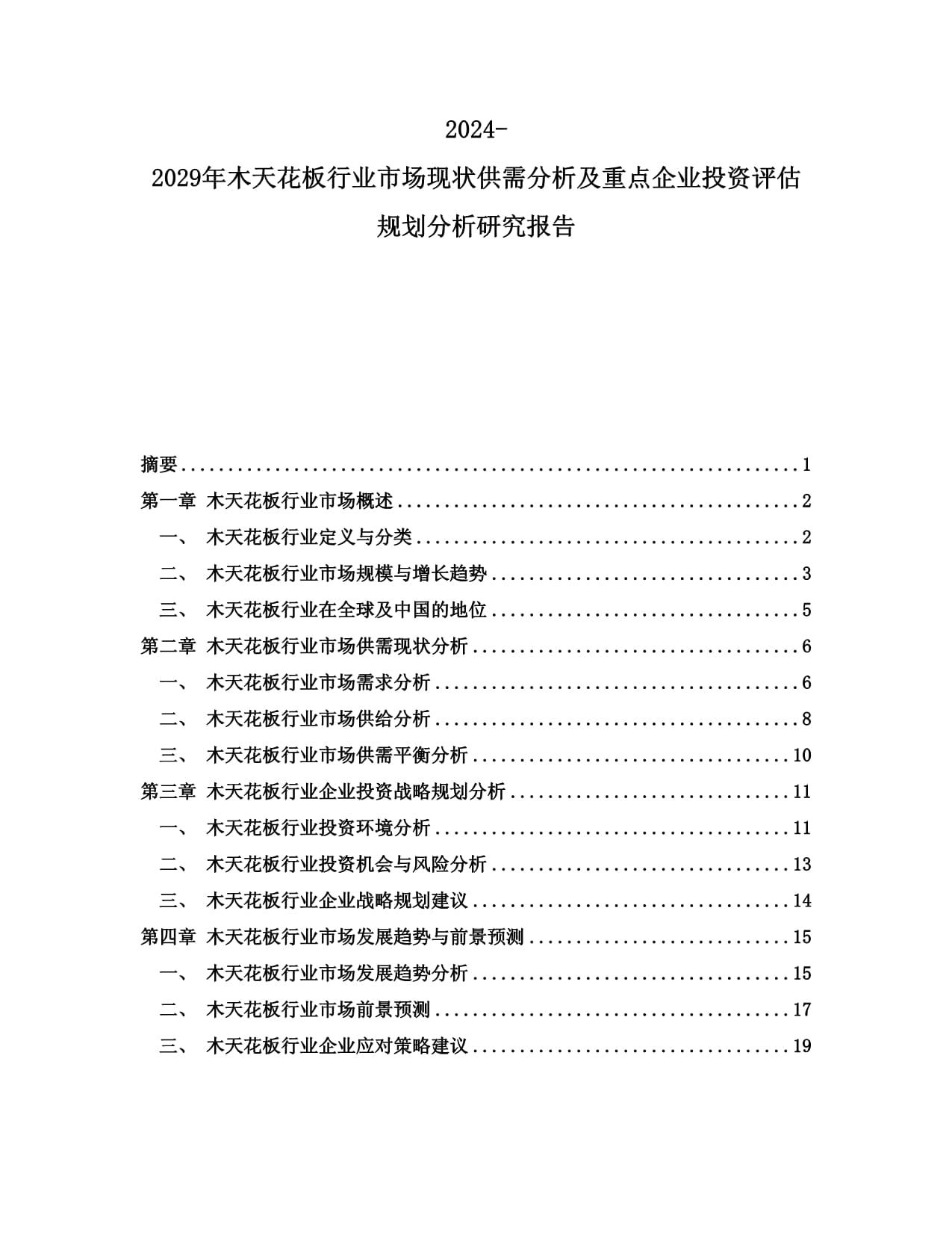 2024-2029年木天花板行业市场现状供需分析及重点企业投资评估规划分析研究报告_第1页