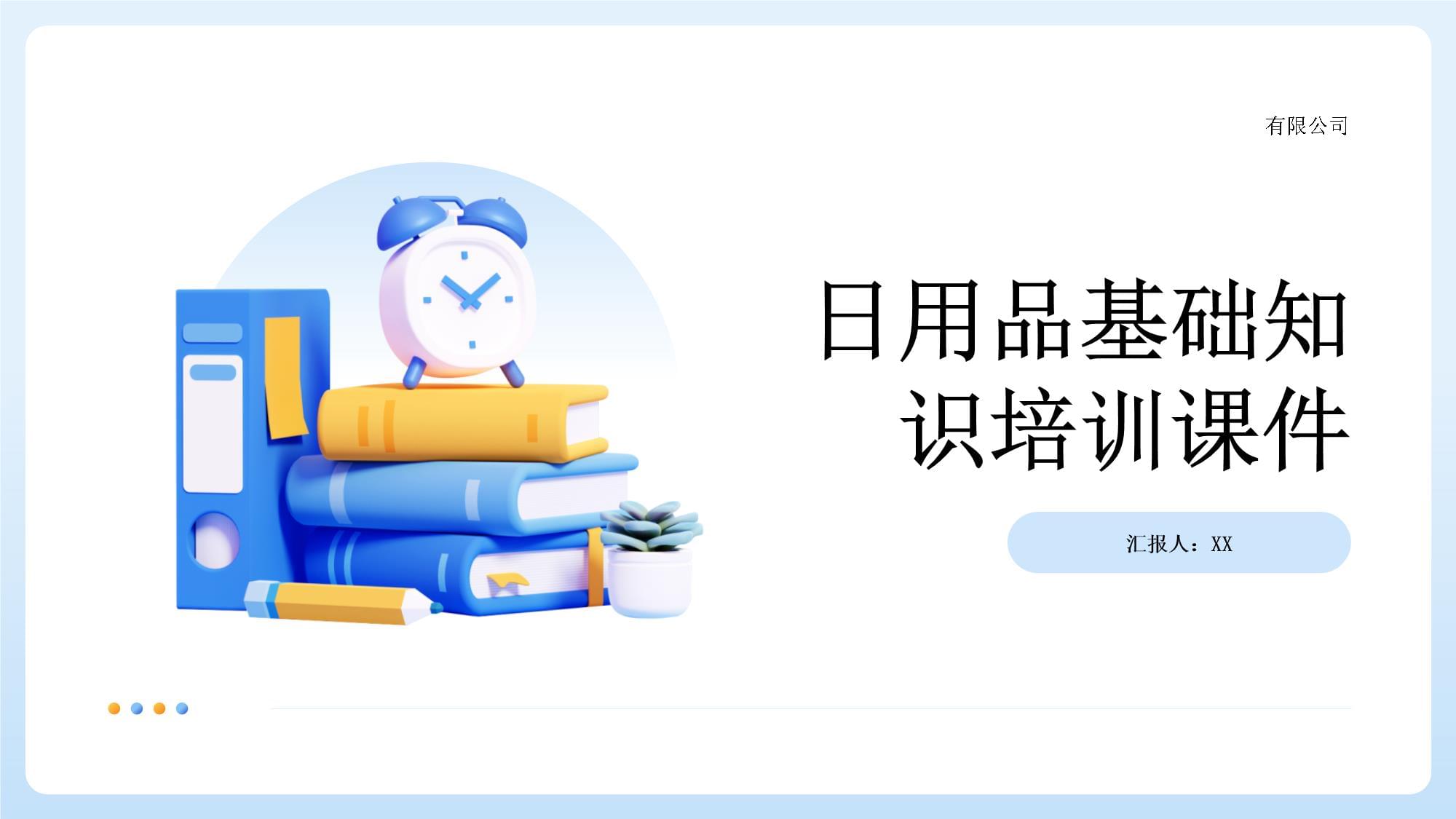 日用品基础知识培训课件_第1页